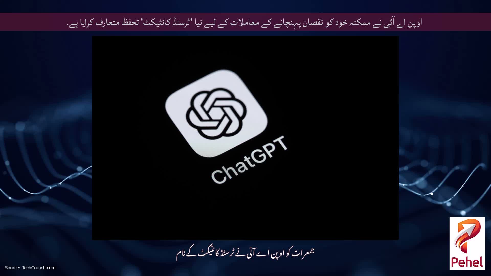 اوپن اے آئی نے ممکنہ خود کو نقصان پہنچانے کے معاملات کے لیے نیا 'ٹرسٹڈ کانٹیکٹ' تحفظ متعارف کرایا ہے۔