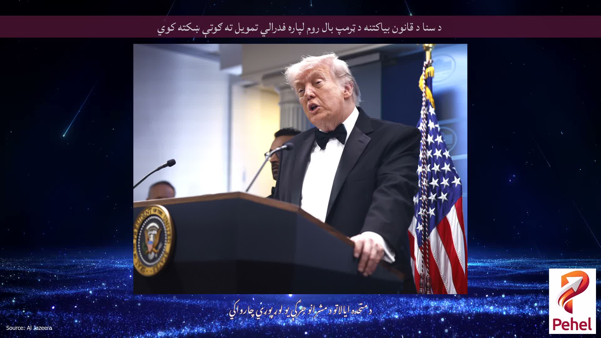 د سنا د قانون بیاکتنه د ټرمپ بال روم لپاره فدرالي تمویل ته ګوتې ښکته کوي