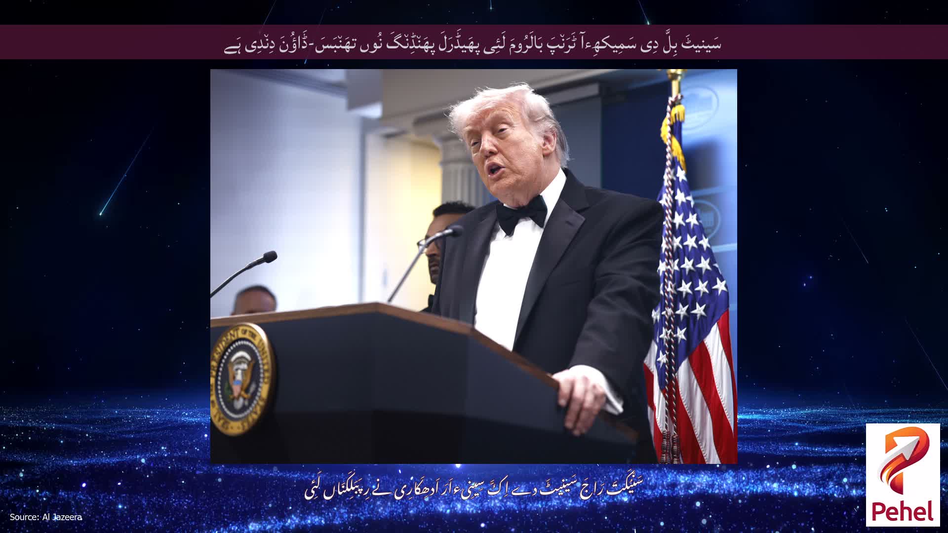 سَینیٹَ بِلَّ دِی سَمِیکھِءآ ٹَرَن٘پَ بَالَرُومَ لَئِی پھَیڈَرَلَ پھَن٘ڈِن٘گَ نُوں تھَن٘بَسَ-ڈَاؤُنَ دِن٘دِی ہَے