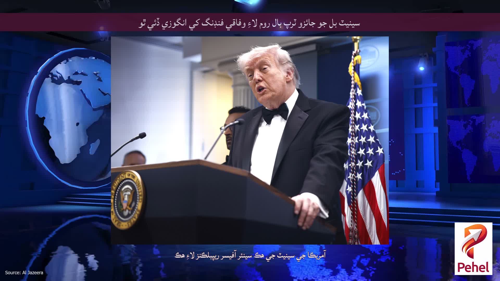 سينيٽ بل جو جائزو ٽرپ بال روم لاءِ وفاقي فنڊنگ کي انگوزي ڏئي ٿو