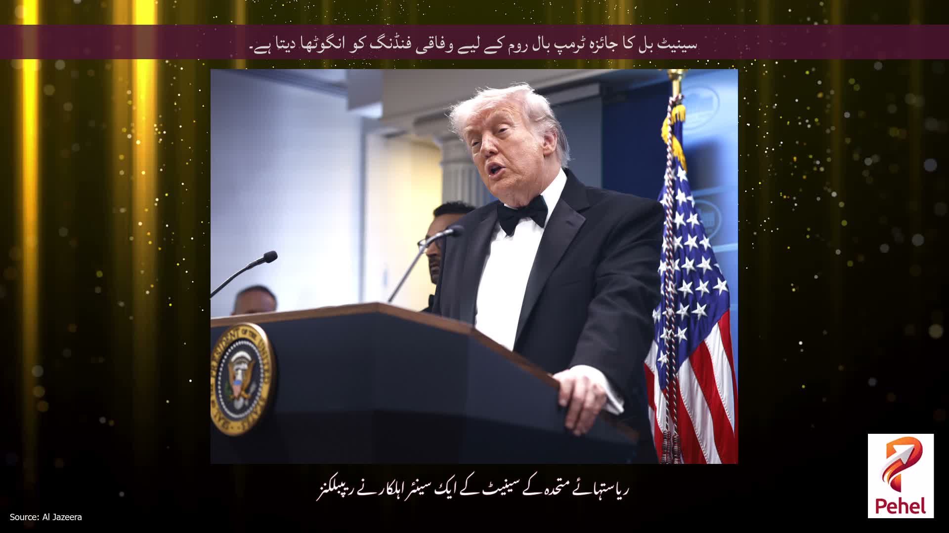 سینیٹ بل کا جائزہ ٹرمپ بال روم کے لیے وفاقی فنڈنگ ​​کو انگوٹھا دیتا ہے۔