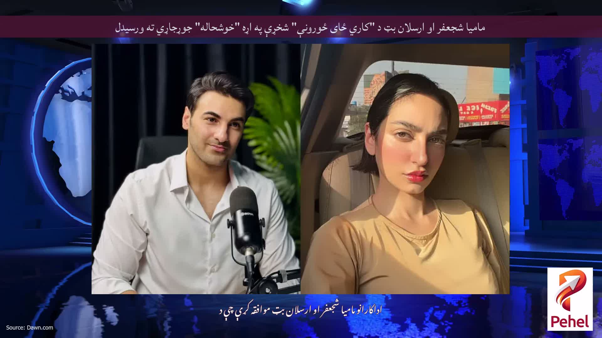 مامیا شجعفر او ارسلان بټ د "کاري ځای ځورونې" شخړې په اړه "خوشحاله" جوړجاړي ته ورسیدل