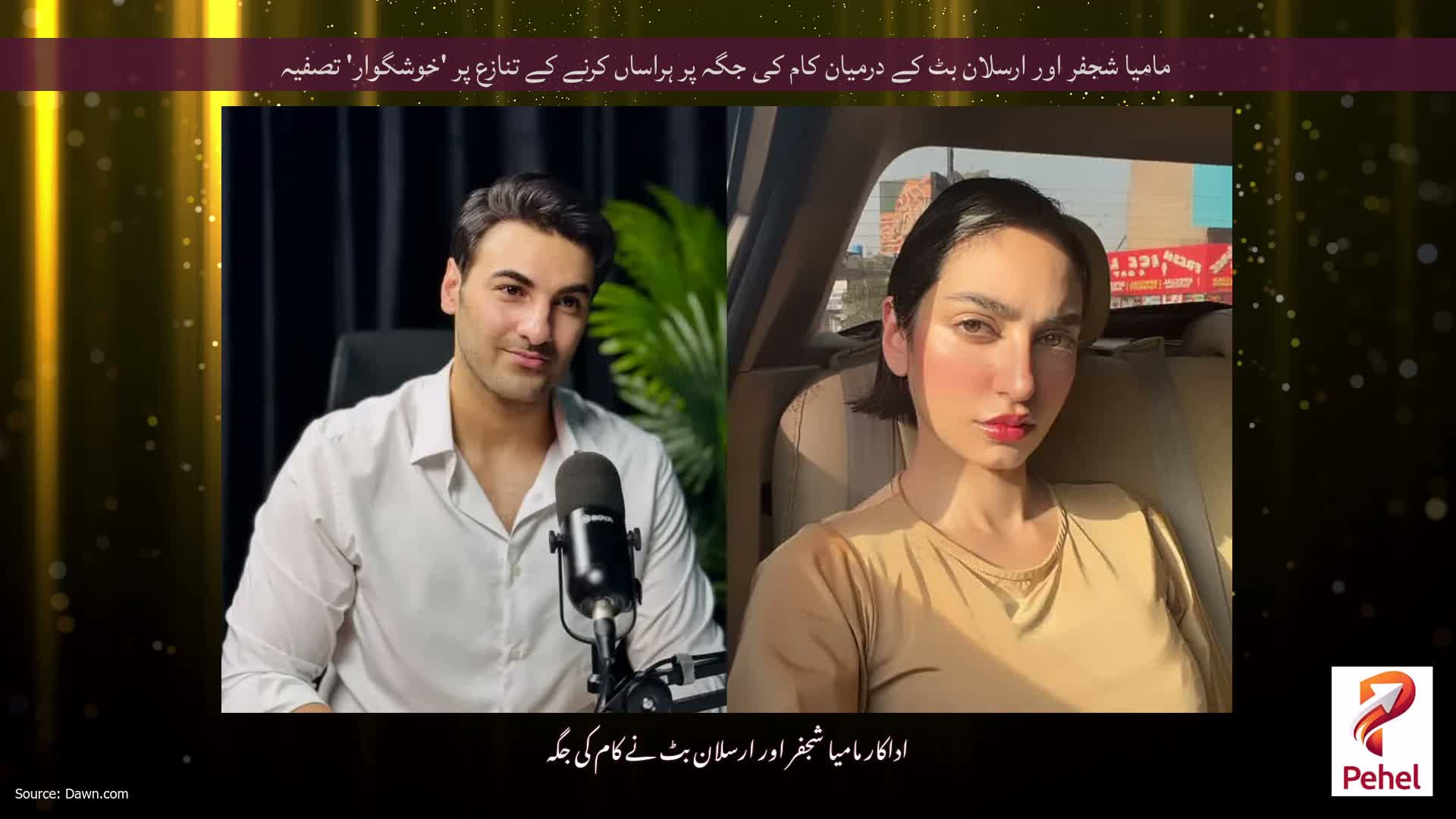 مامیا شجفر اور ارسلان بٹ کے درمیان کام کی جگہ پر ہراساں کرنے کے تنازع پر 'خوشگوار' تصفیہ