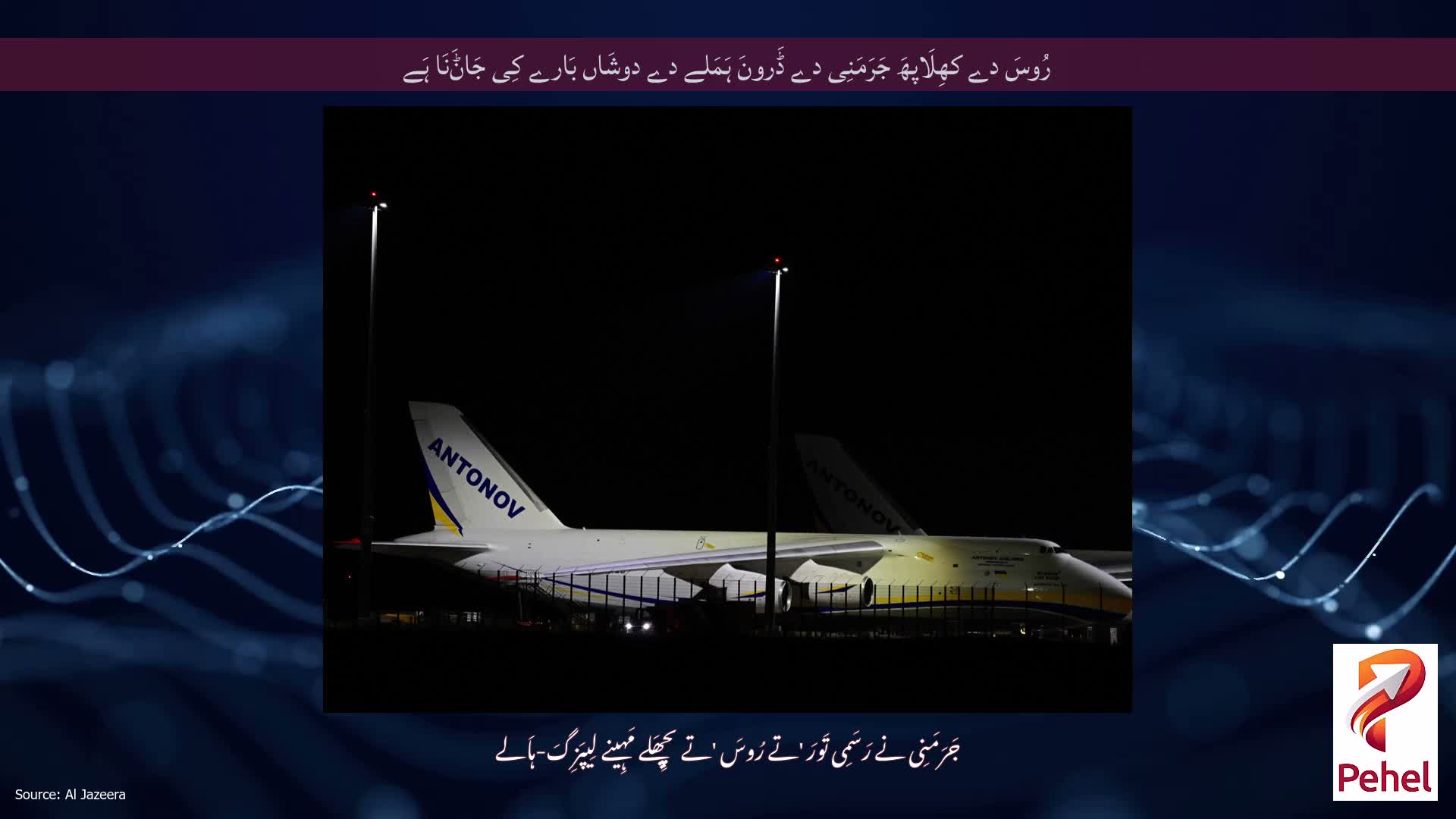 رُوسَ دے کھِلَاپھَ جَرَمَنِی دے ڈَرونَ ہَمَلے دے دوشَاں بَارے کِی جَاݨَنَا ہَے