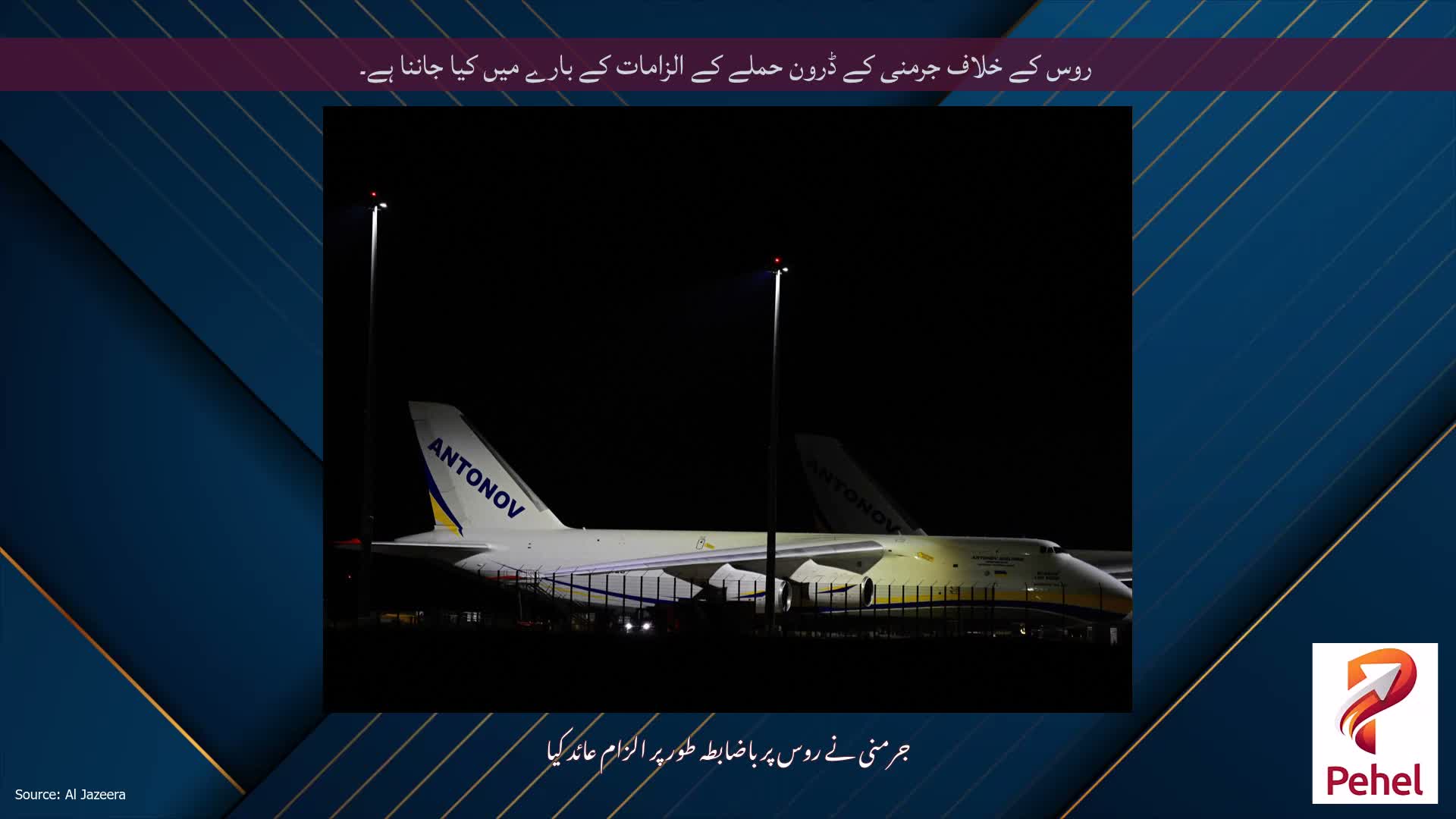 روس کے خلاف جرمنی کے ڈرون حملے کے الزامات کے بارے میں کیا جاننا ہے۔