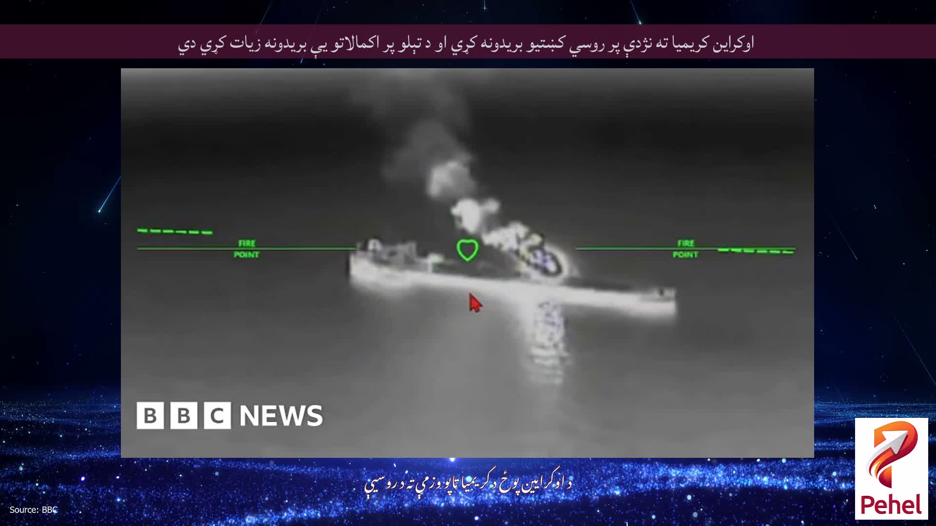 اوکراین کریمیا ته نژدې پر روسي کښتیو بریدونه کړي او د تېلو پر اکمالاتو یې بریدونه زیات کړي دي