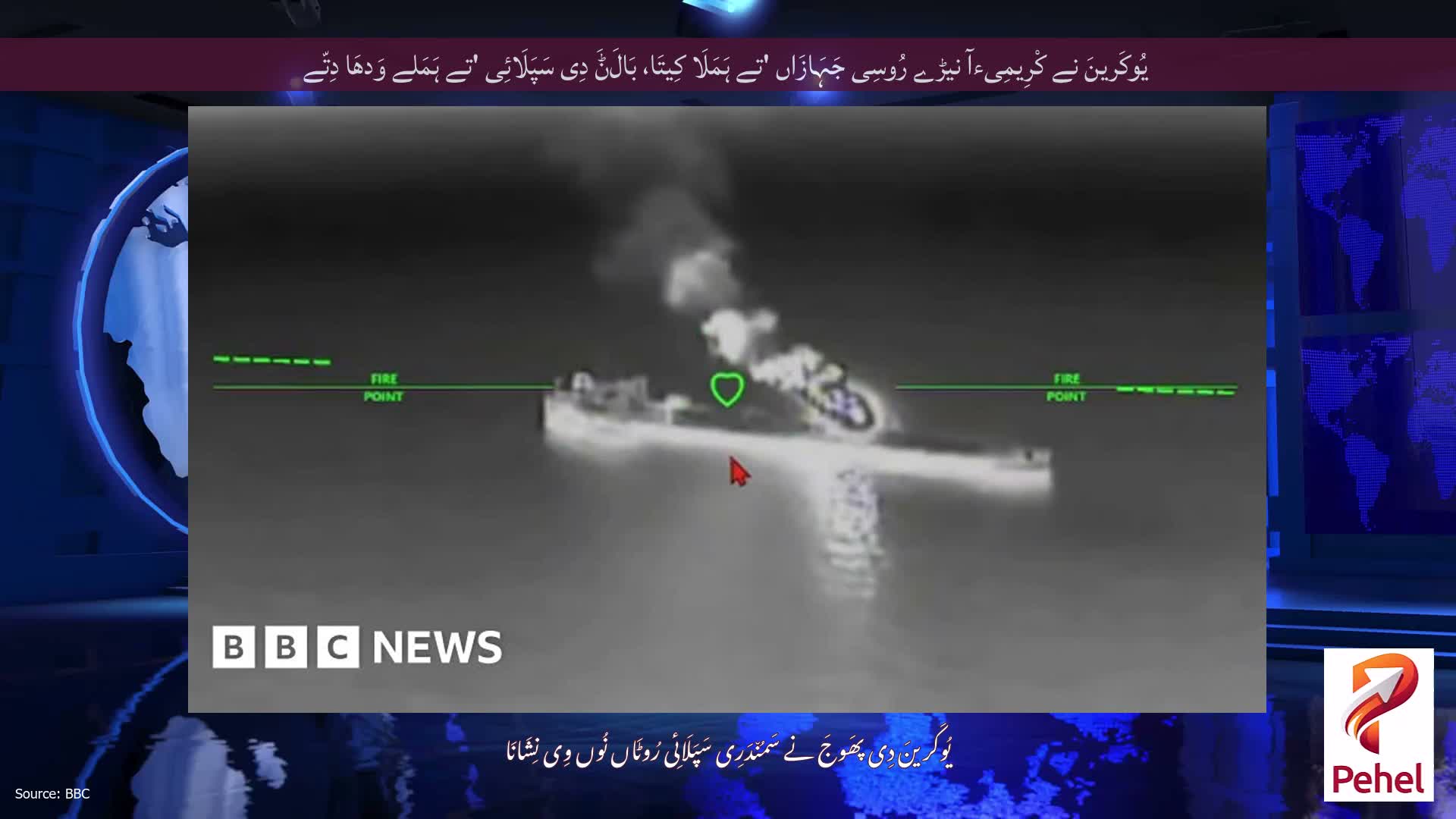 یُوکَرینَ نے کْرِیمِیءآ نیڑے رُوسِی جَہَازَاں 'تے ہَمَلَا کِیتَا، بَالَݨَ دِی سَپَلَائِی 'تے ہَمَلے وَدھَا دِتّے