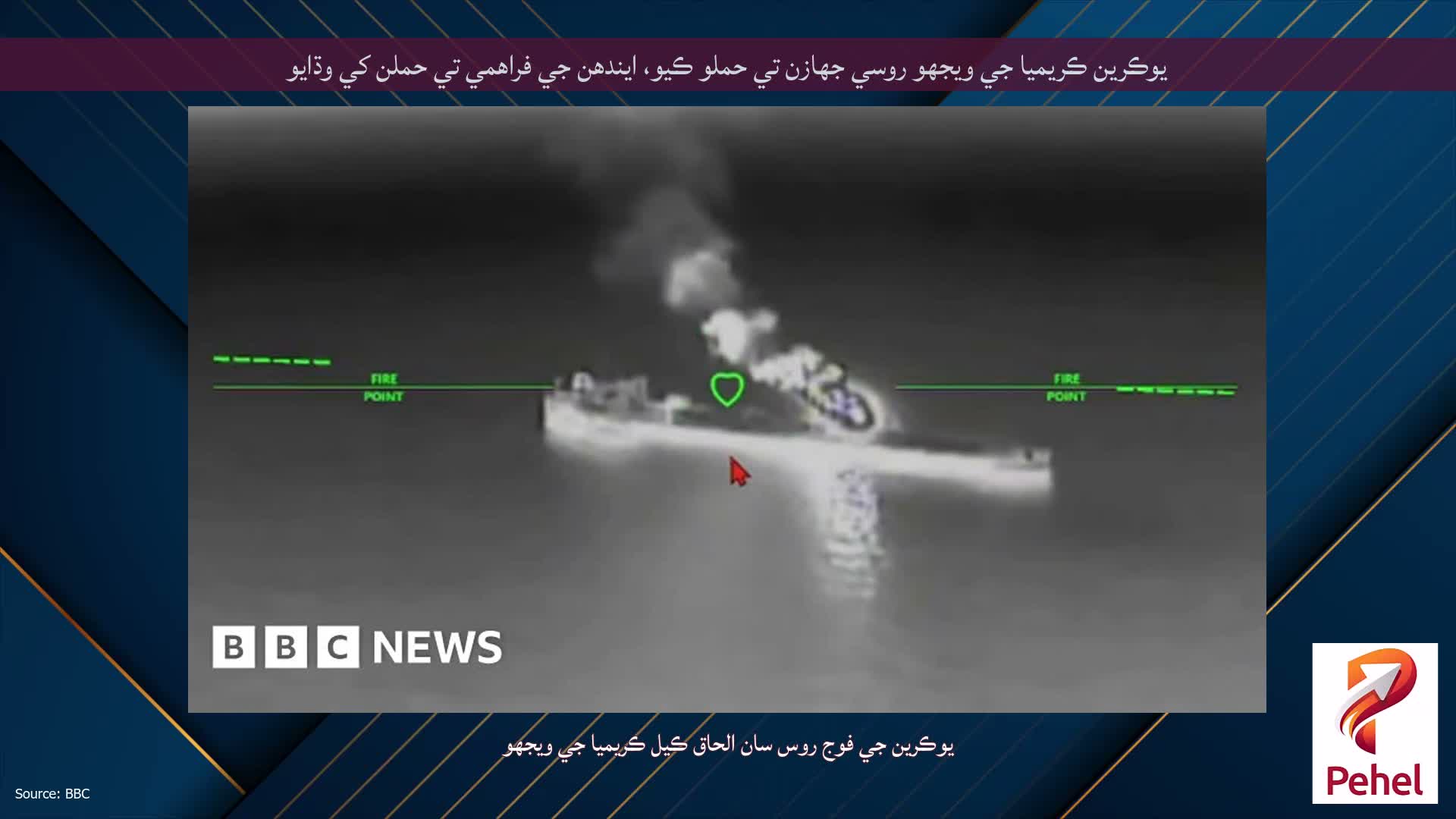يوڪرين ڪريميا جي ويجهو روسي جهازن تي حملو ڪيو، ايندھن جي فراهمي تي حملن کي وڌايو