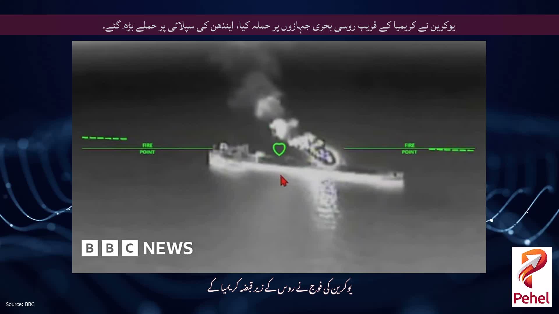 یوکرین نے کریمیا کے قریب روسی بحری جہازوں پر حملہ کیا، ایندھن کی سپلائی پر حملے بڑھ گئے۔
