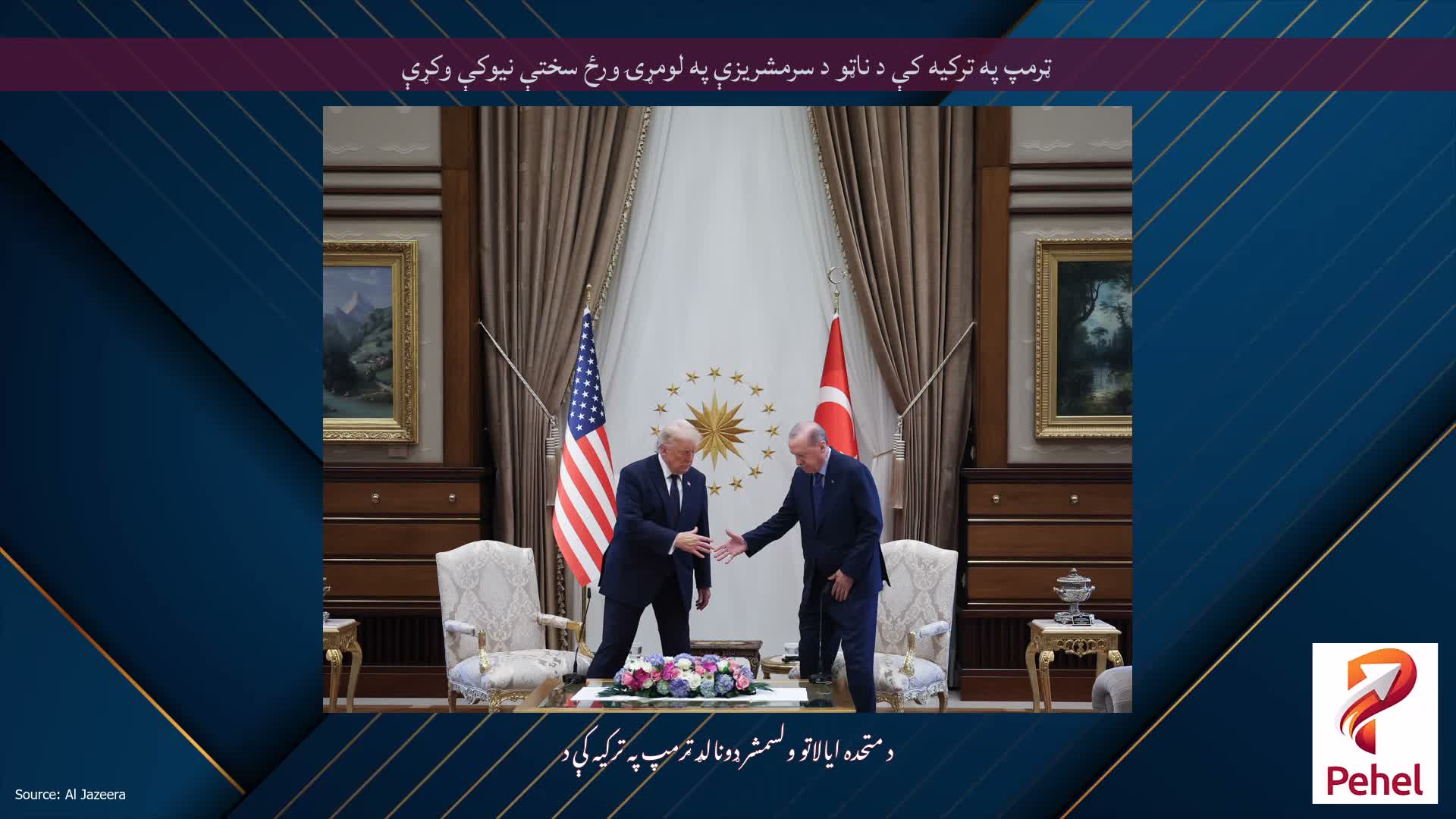 ټرمپ په ترکیه کې د ناټو د سرمشریزې په لومړۍ ورځ سختې نیوکې وکړې