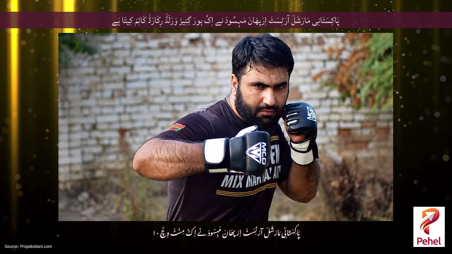 پَاکِسَتَانِی مَارَشَلَ آرَٹِسَٹَ اِرَپھَانَ مَہِسُودَ نے اِکَّ ہورَ گِنِیزَ وَرَلَڈَ رِکَارَڈَ کَائِمَ کِیتَا ہَے