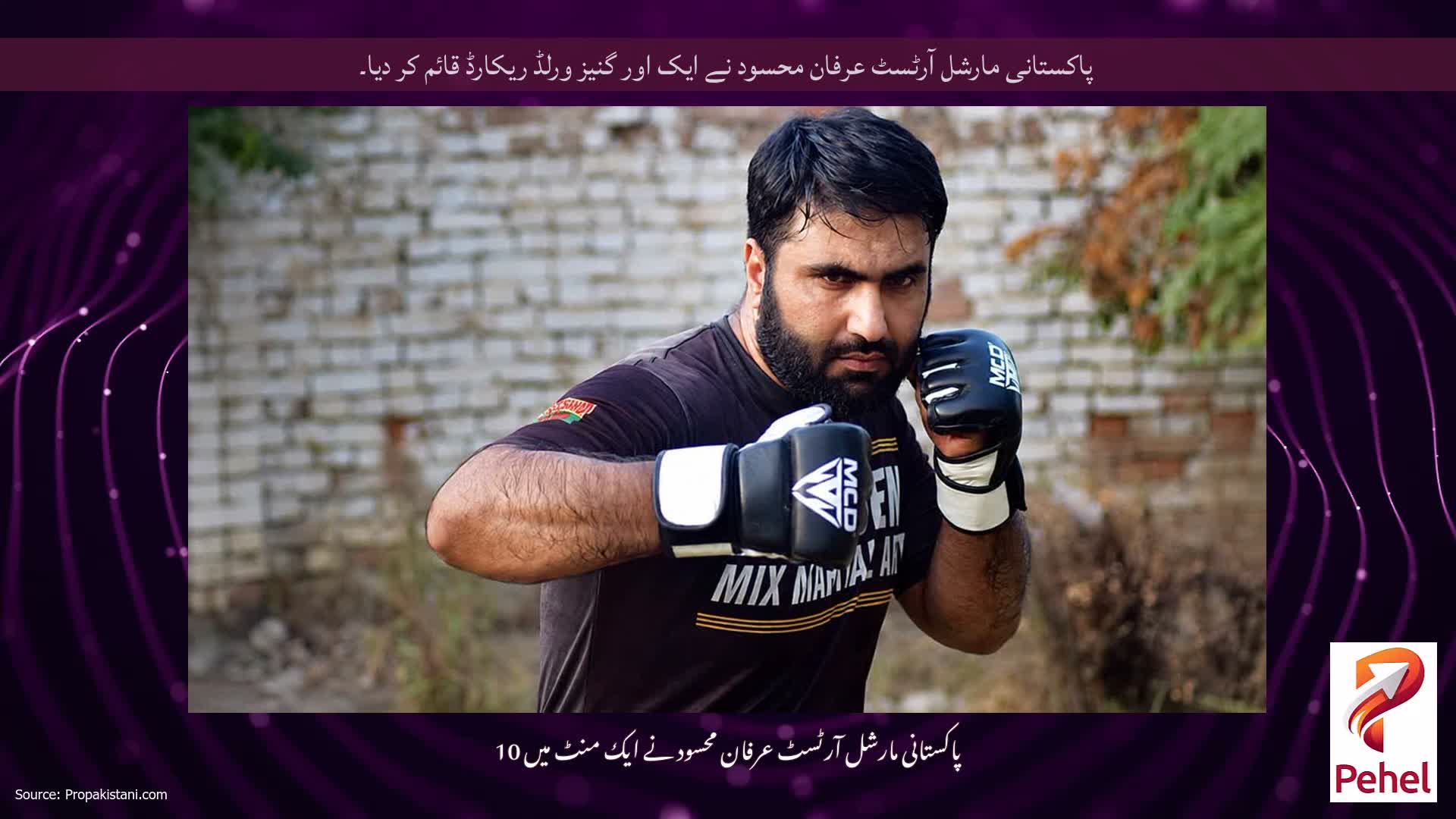 پاکستانی مارشل آرٹسٹ عرفان محسود نے ایک اور گنیز ورلڈ ریکارڈ قائم کر دیا۔