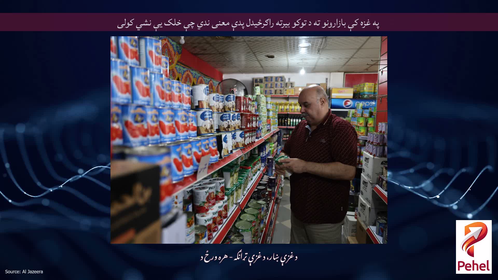 په غزه کې بازارونو ته د توکو بیرته راګرځیدل پدې معنی ندي چې خلک یې نشي کولی