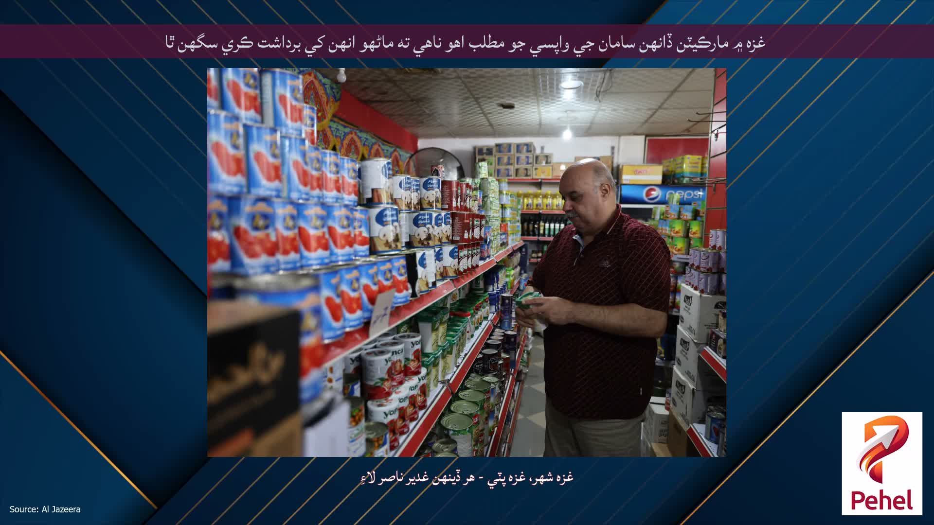 غزه ۾ مارڪيٽن ڏانهن سامان جي واپسي جو مطلب اهو ناهي ته ماڻهو انهن کي برداشت ڪري سگهن ٿا
