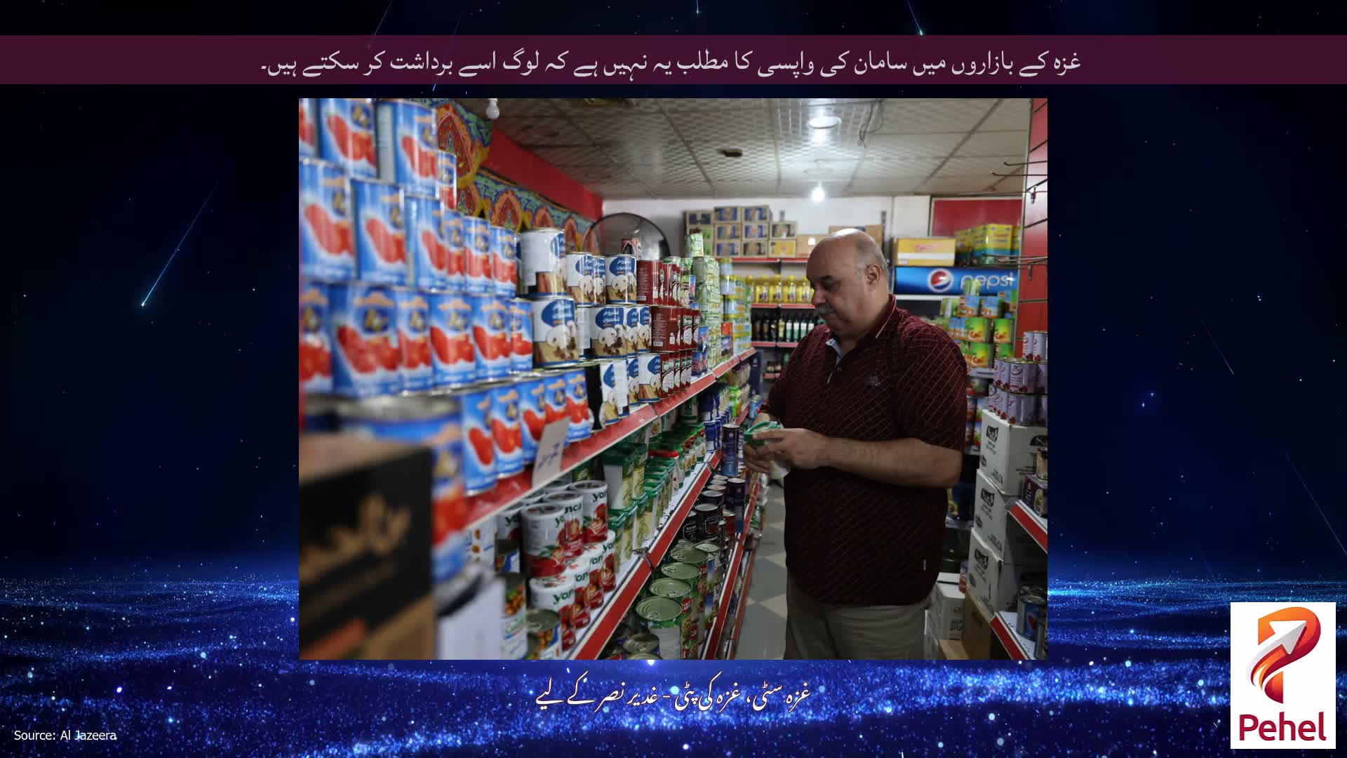 غزہ کے بازاروں میں سامان کی واپسی کا مطلب یہ نہیں ہے کہ لوگ اسے برداشت کر سکتے ہیں۔