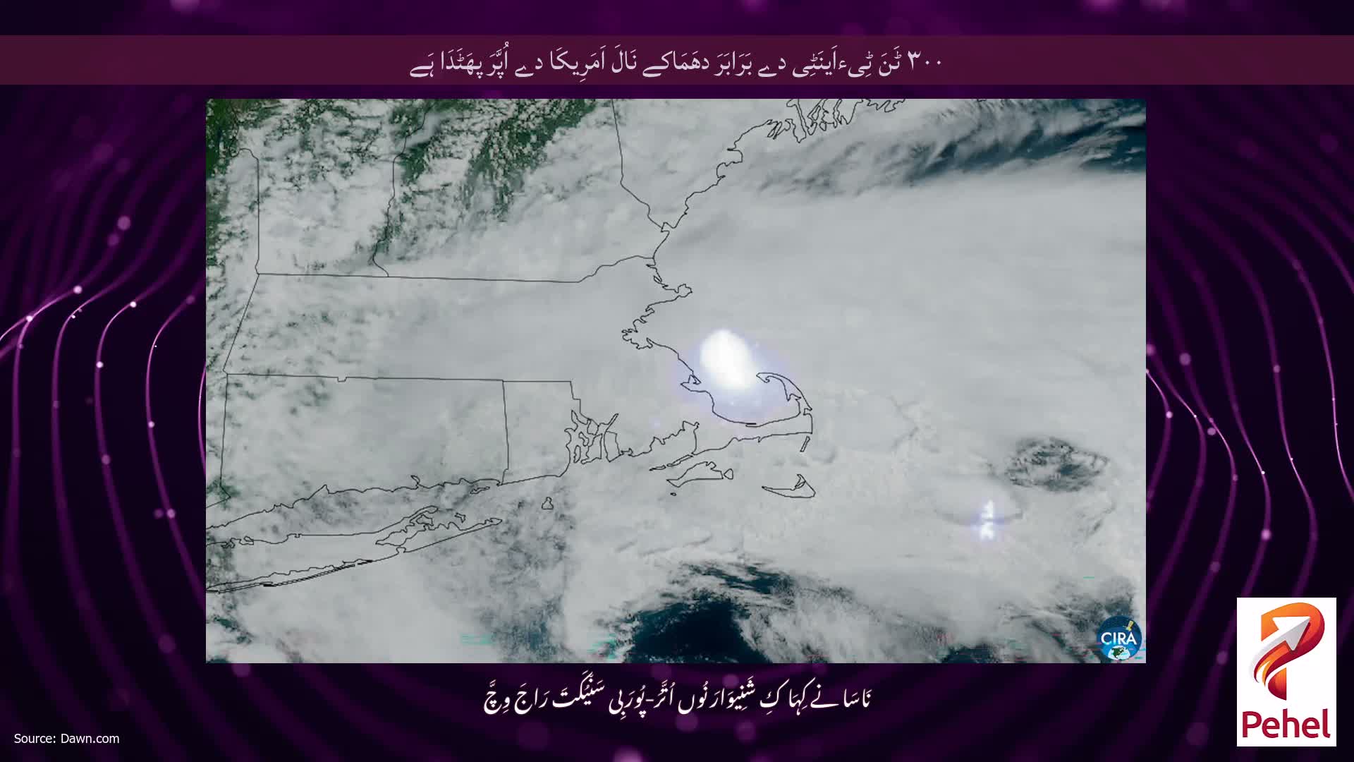 ۳۰۰ ٹَنَ ٹِیءاَینَٹِی دے بَرَابَرَ دھَمَاکے نَالَ اَمَرِیکَا دے اُپَّرَ پھَٹَدَا ہَے