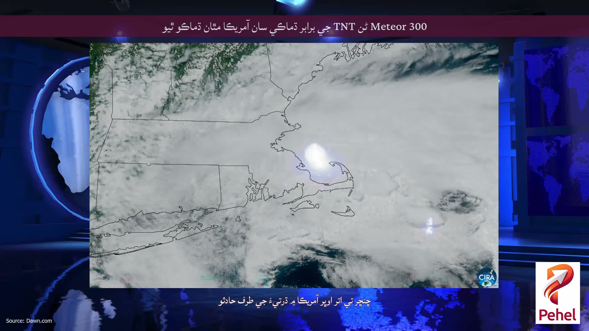 Meteor 300 ٹن TNT جي برابر ڌماڪي سان آمريڪا مٿان ڌماڪو ٿيو