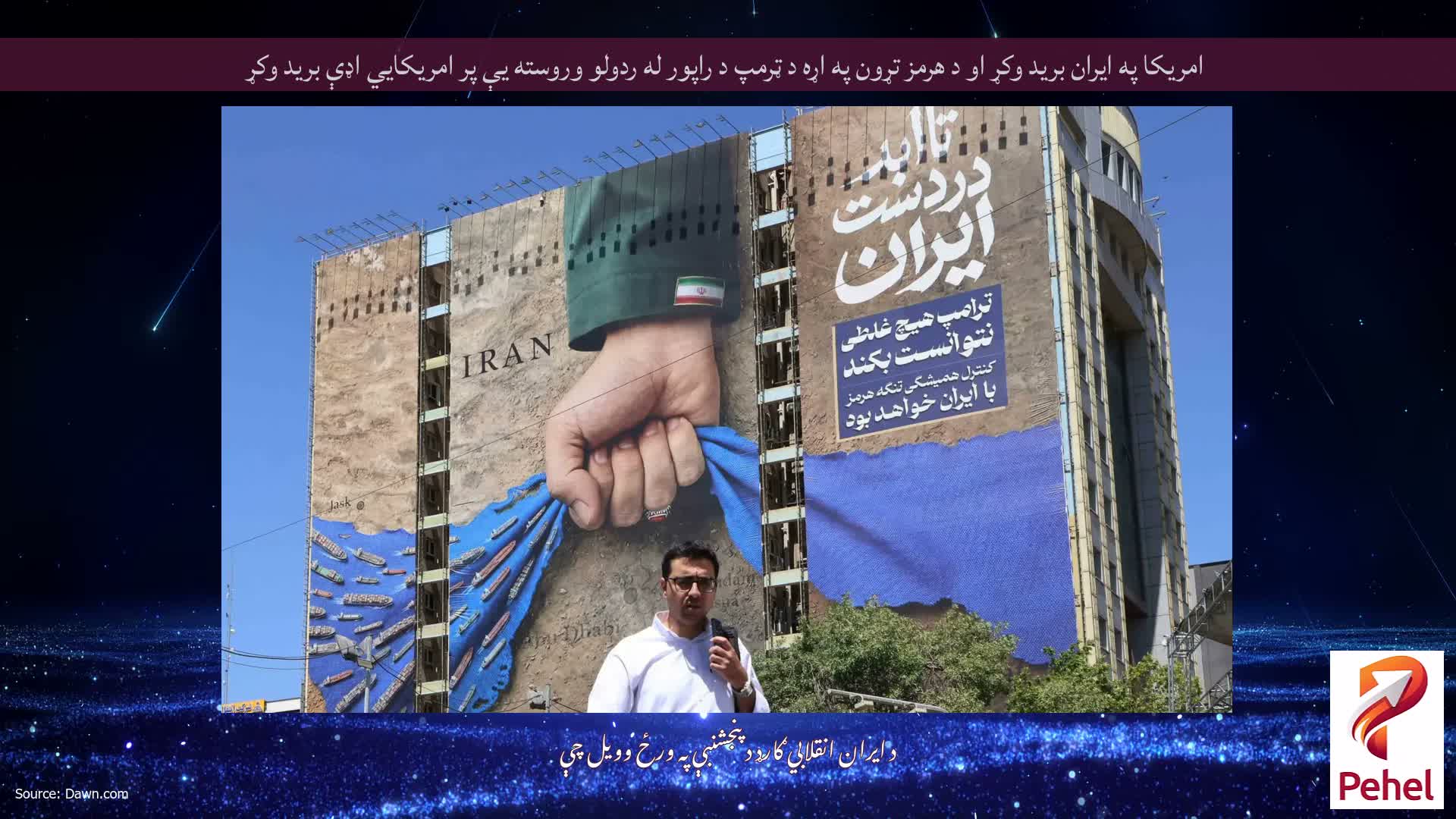 امریکا په ایران برید وکړ او د هرمز تړون په اړه د ټرمپ د راپور له ردولو وروسته یې پر امریکايي اډې برید وکړ