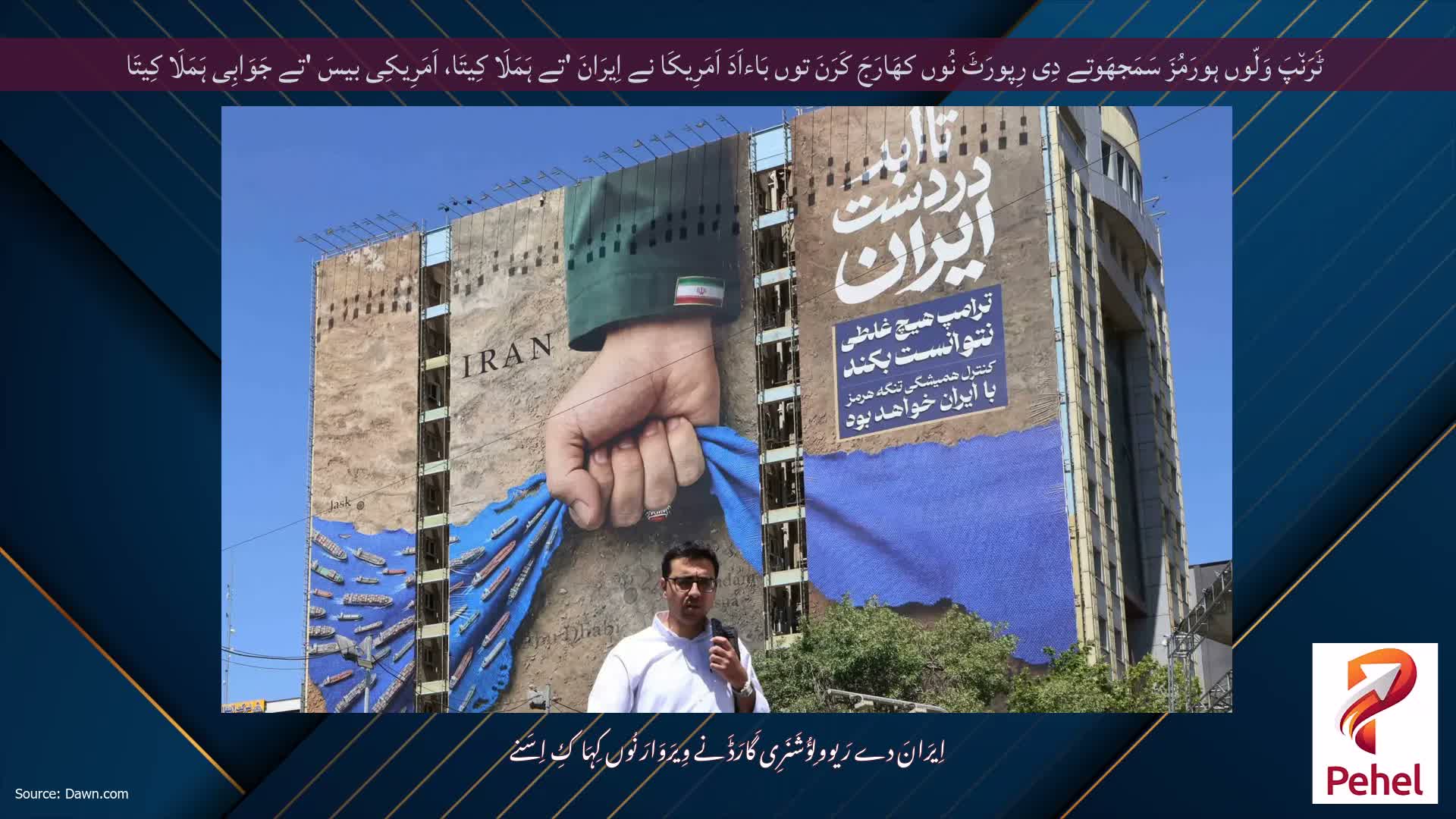 ٹَرَن٘پَ وَلّوں ہورَمُزَ سَمَجھَوتے دِی رِپورَٹَ نُوں کھَارَجَ کَرَنَ توں بَاءاَدَ اَمَرِیکَا نے اِیرَانَ 'تے ہَمَلَا کِیتَا، اَمَرِیکِی بیسَ 'تے جَوَابِی ہَمَلَا کِیتَا
