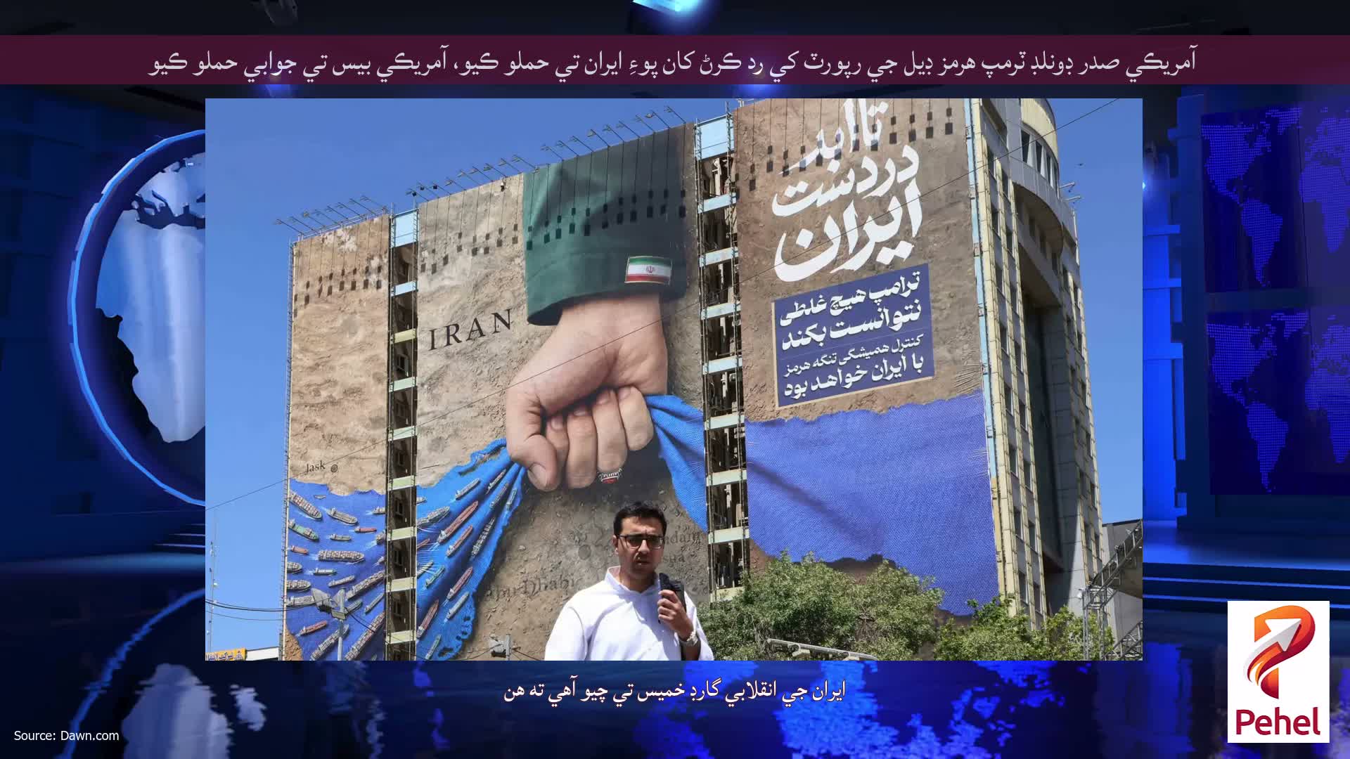 آمريڪي صدر ڊونلڊ ٽرمپ هرمز ڊيل جي رپورٽ کي رد ڪرڻ کان پوءِ ايران تي حملو ڪيو، آمريڪي بيس تي جوابي حملو ڪيو