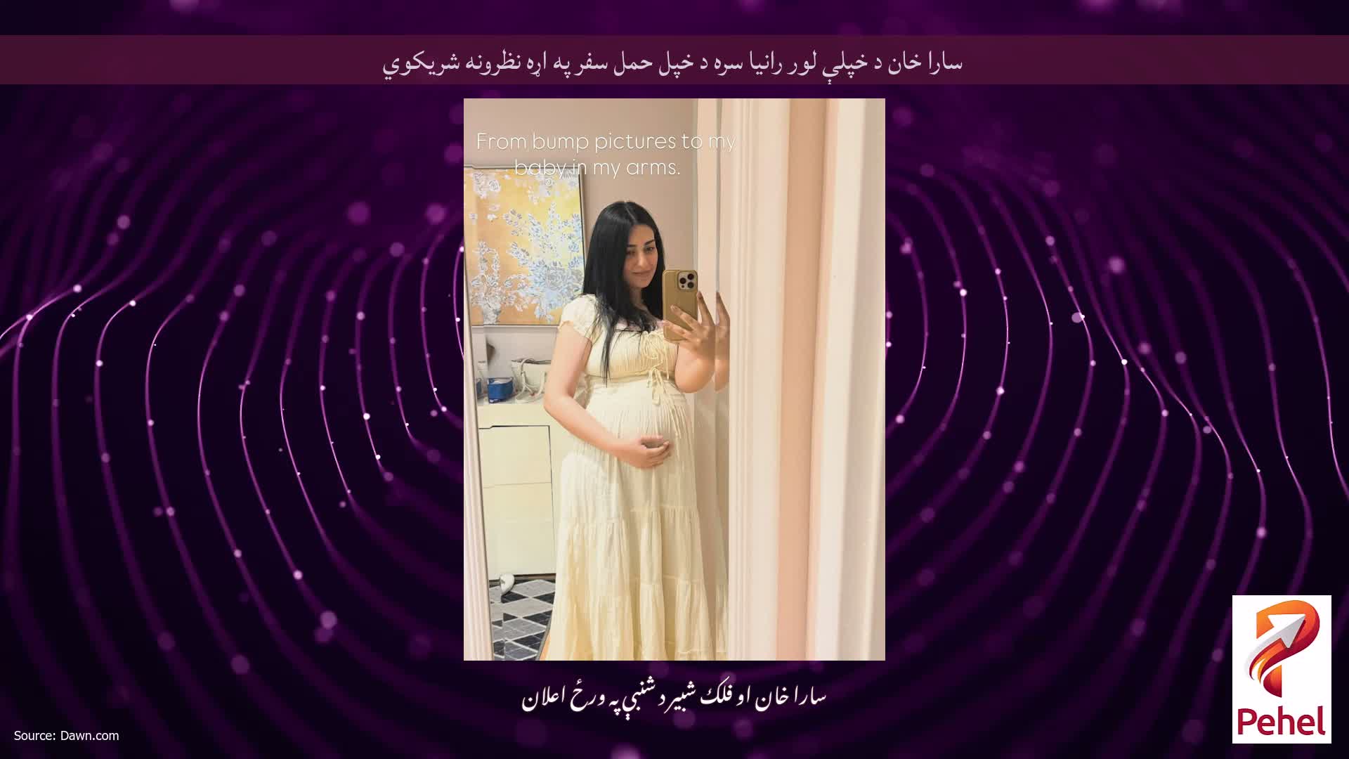 سارا خان د خپلې لور رانیا سره د خپل حمل سفر په اړه نظرونه شریکوي