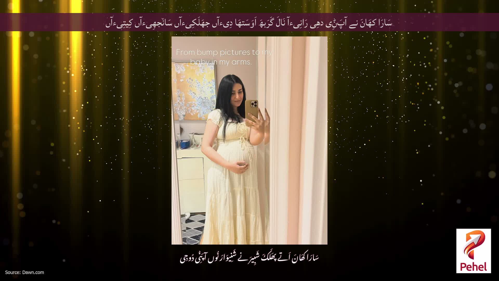 سَارَا کھَانَ نے آپَݨِی دھِی رَانِیءآ نَالَ گَرَبھَ اَوَسَتھَا دِیءآں جھَلَکِیءآں سَان٘جھِیءآں کِیتِیءآں
