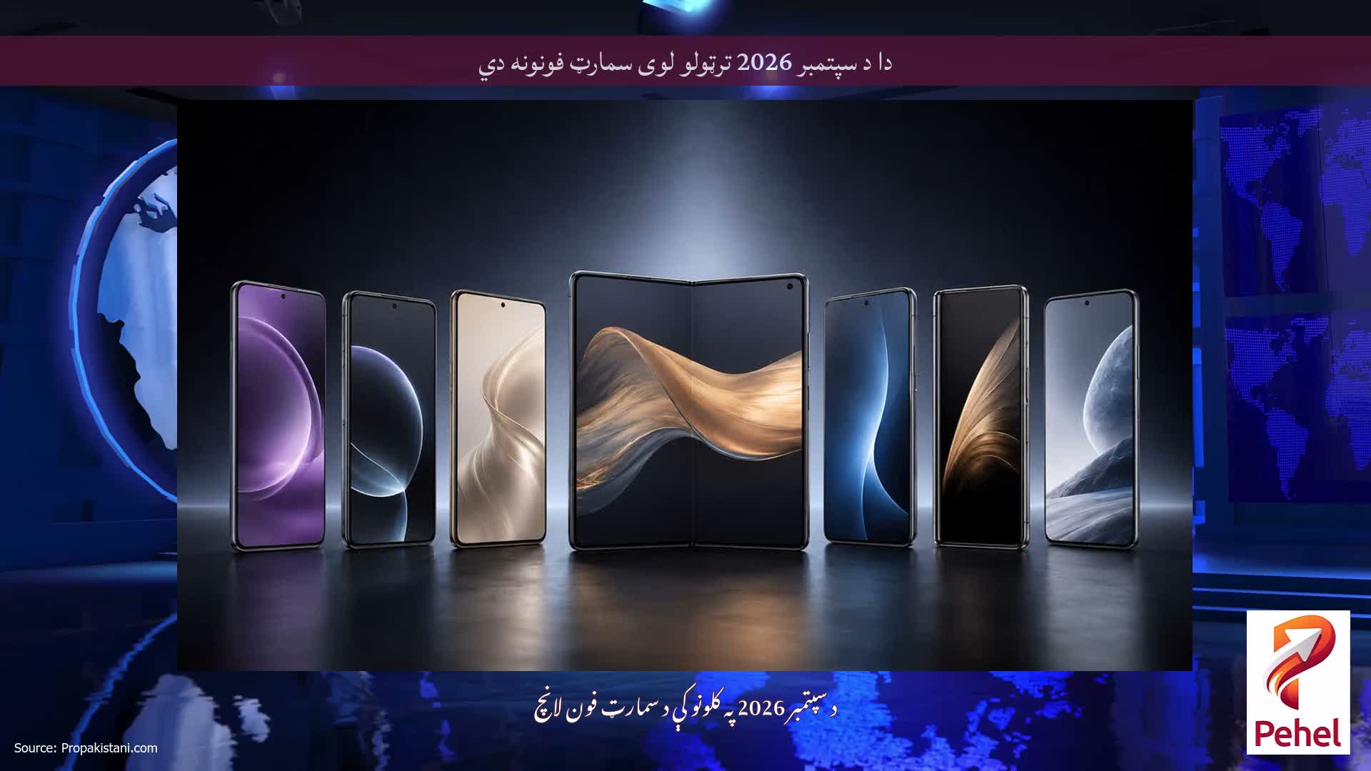 دا د سپتمبر 2026 ترټولو لوی سمارټ فونونه دي