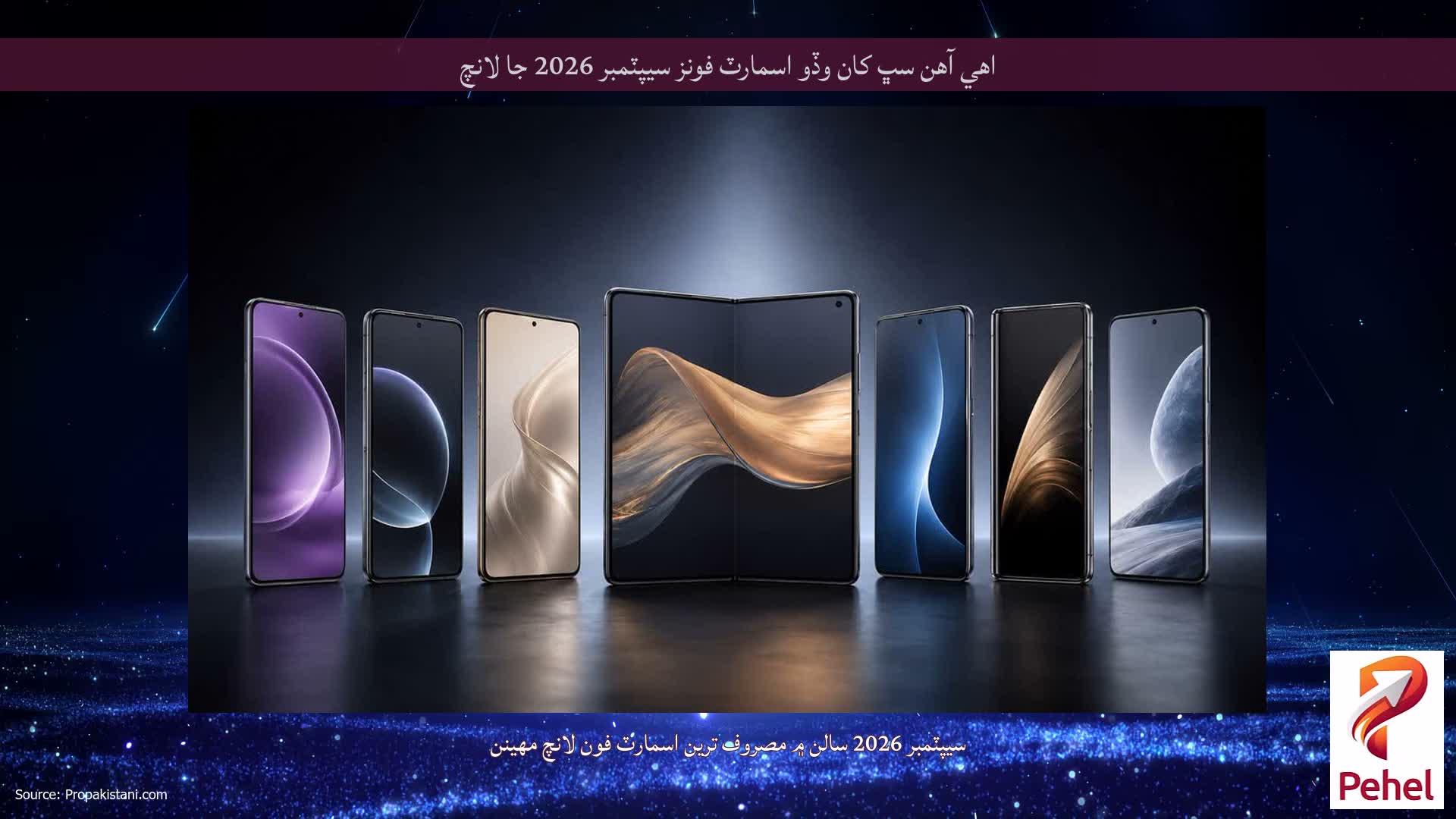 اهي آهن سڀ کان وڏو اسمارٽ فونز سيپٽمبر 2026 جا لانچ