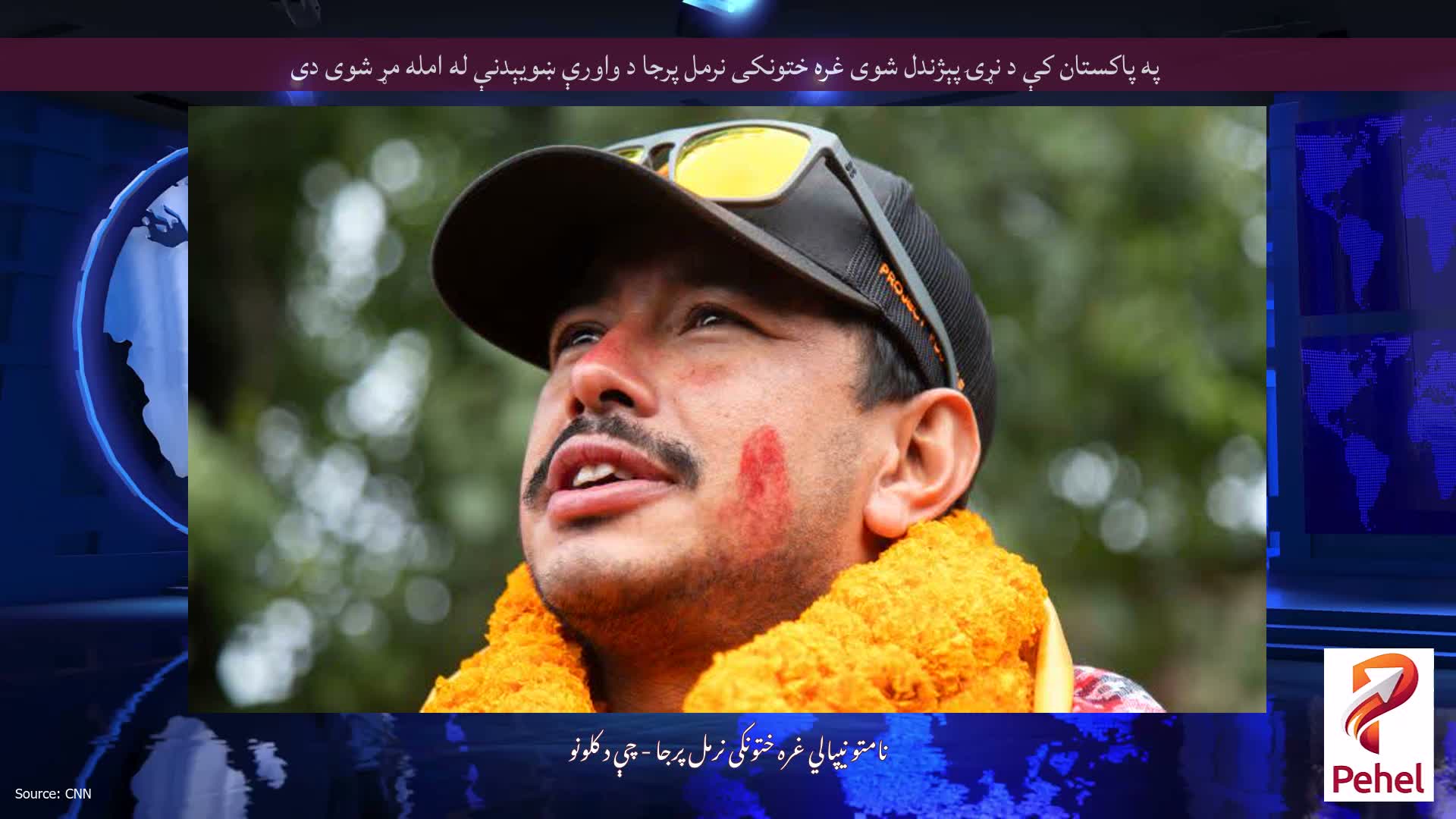 په پاکستان کې د نړۍ پېژندل شوی غره ختونکی نرمل پرجا د واورې ښویېدنې له امله مړ شوی دی