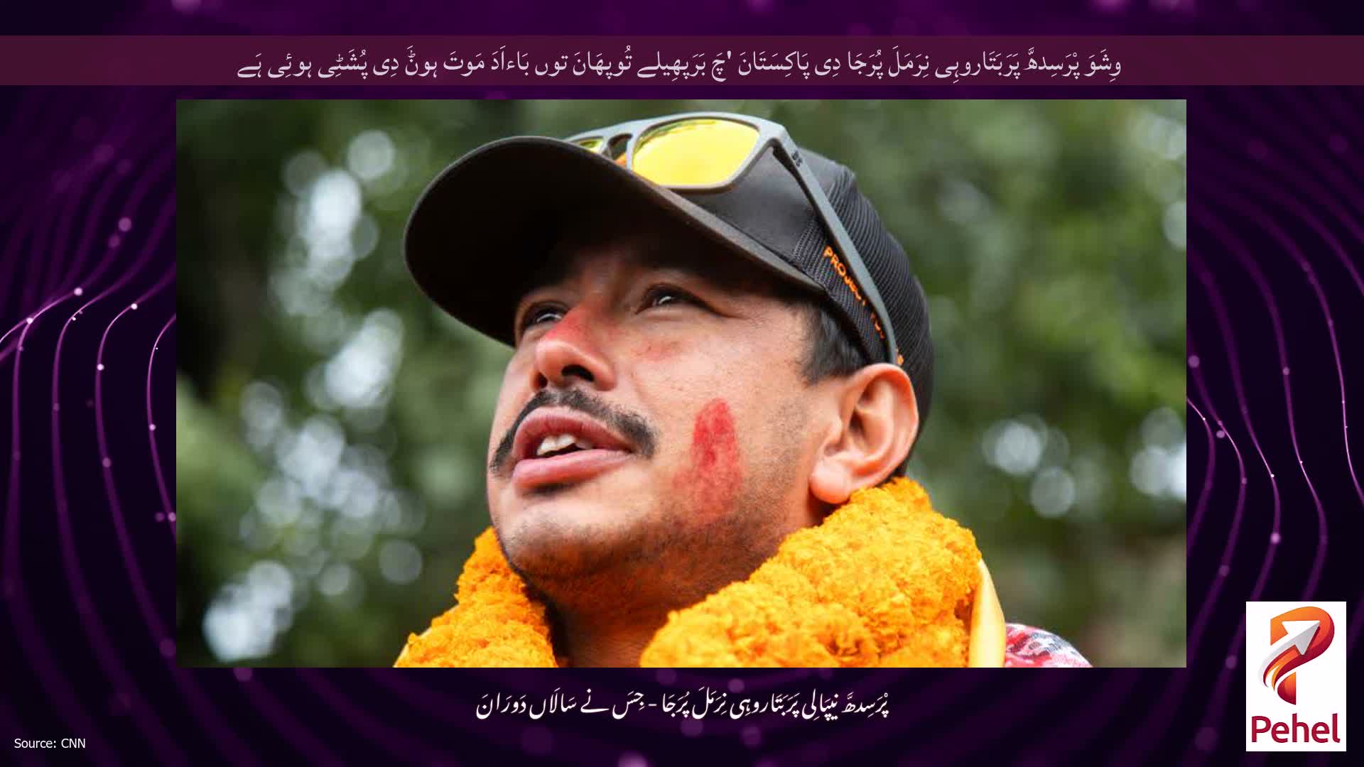 وِشَوَ پْرَسِدھَّ پَرَبَتَاروہِی نِرَمَلَ پُرَجَا دِی پَاکِسَتَانَ 'چَ بَرَپھِیلے تُوپھَانَ توں بَاءاَدَ مَوتَ ہوݨَ دِی پُشَٹِی ہوئِی ہَے