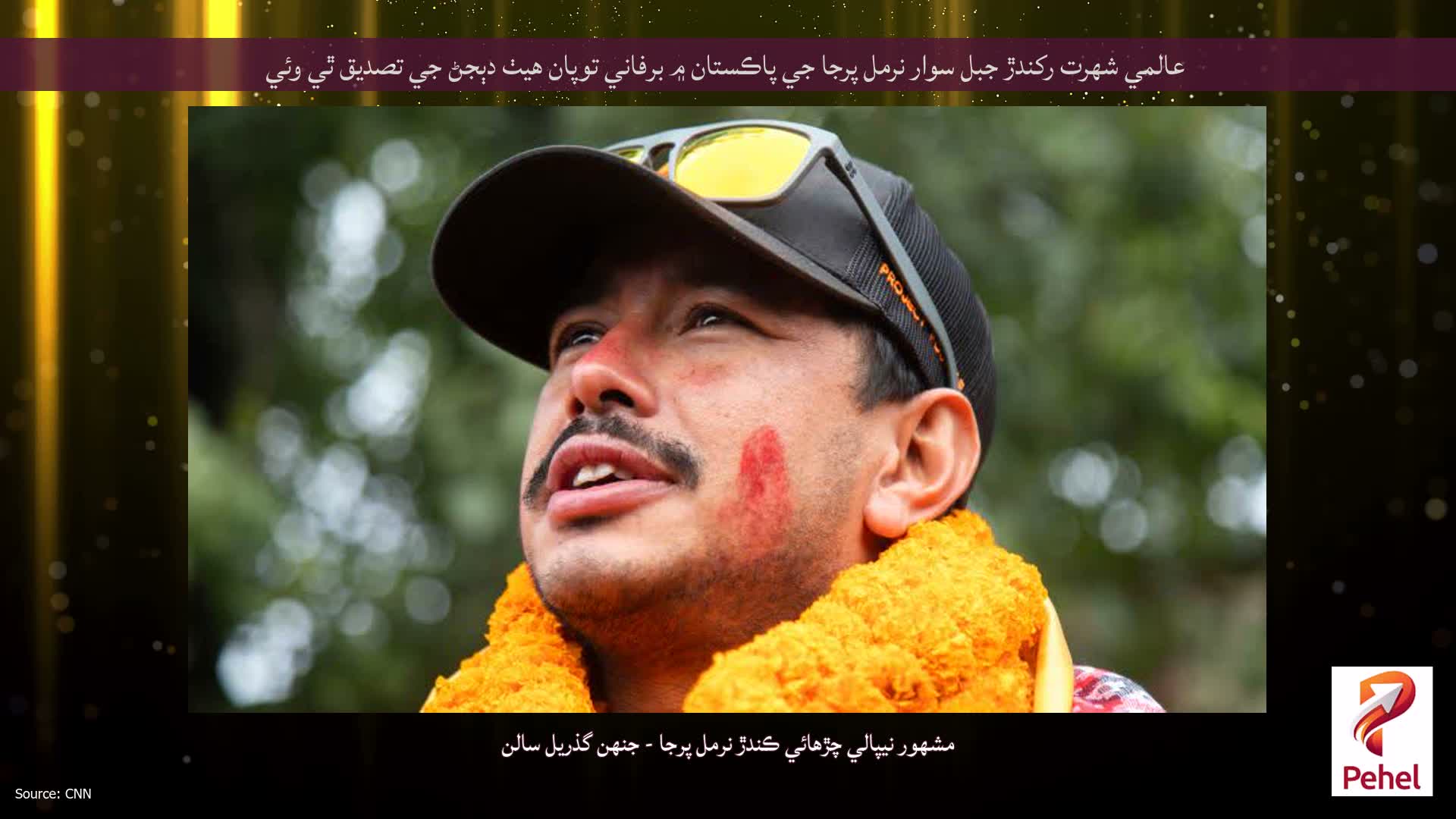 عالمي شهرت رکندڙ جبل سوار نرمل پرجا جي پاڪستان ۾ برفاني توپان هيٺ دٻجڻ جي تصديق ٿي وئي