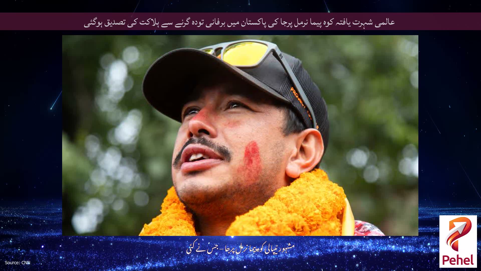 عالمی شہرت یافتہ کوہ پیما نرمل پرجا کی پاکستان میں برفانی تودہ گرنے سے ہلاکت کی تصدیق ہوگئی