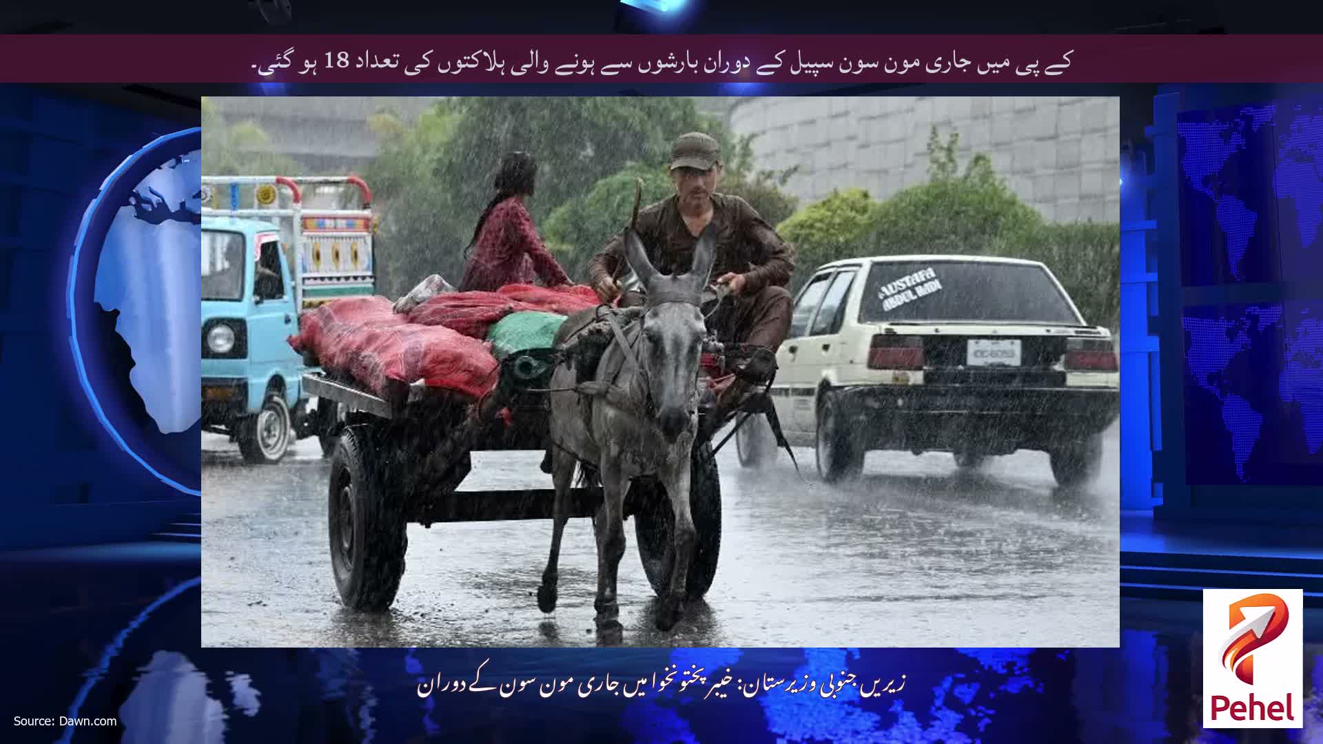 کے پی میں جاری مون سون سپیل کے دوران بارشوں سے ہونے والی ہلاکتوں کی تعداد 18 ہو گئی۔