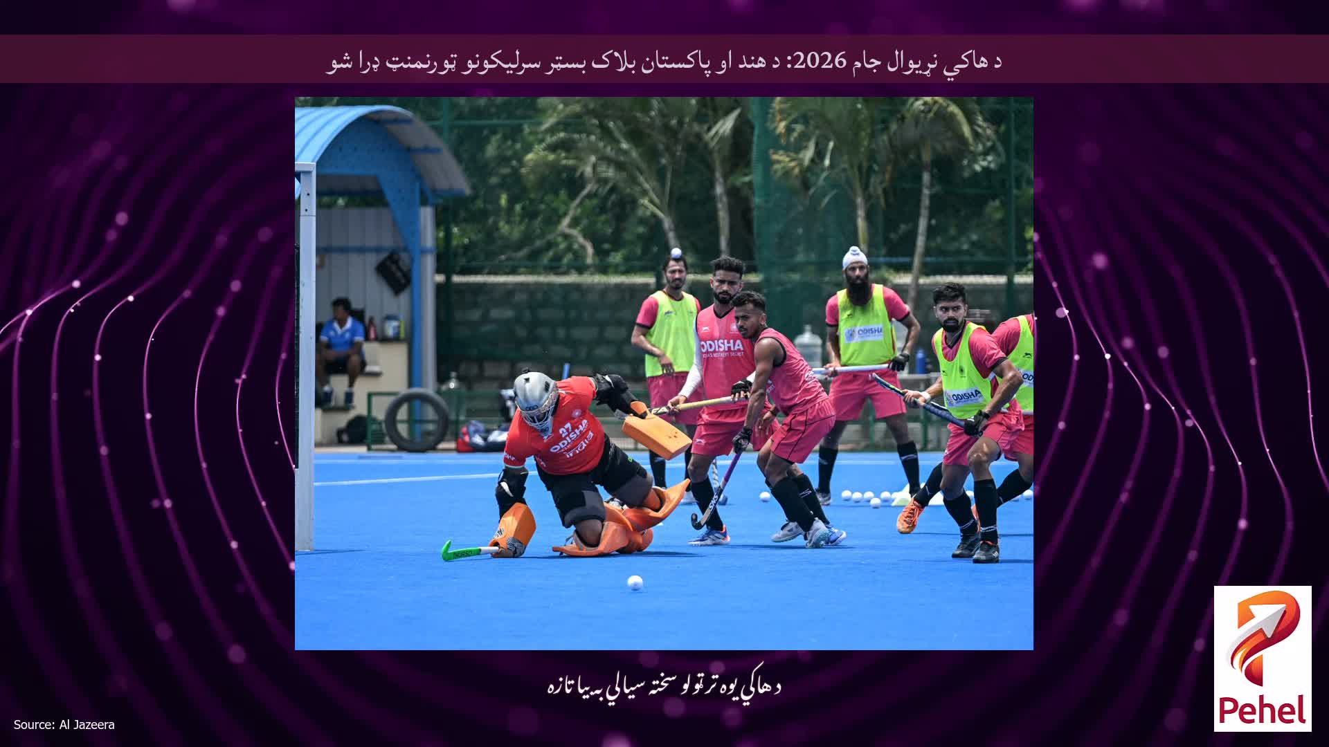 د هاکي نړیوال جام 2026: د هند او پاکستان بلاک بسټر سرلیکونو ټورنمنټ ډرا شو