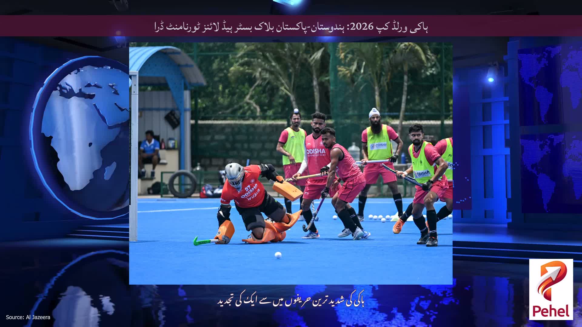 ہاکی ورلڈ کپ 2026: ہندوستان-پاکستان بلاک بسٹر ہیڈ لائنز ٹورنامنٹ ڈرا