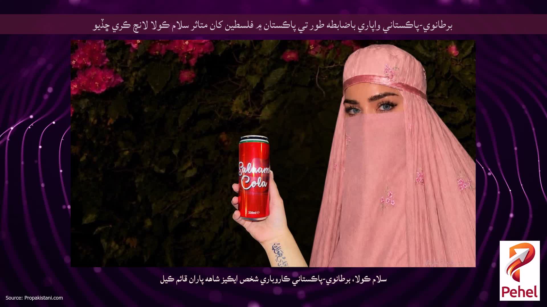 برطانوي-پاڪستاني واپاري باضابطه طور تي پاڪستان ۾ فلسطين کان متاثر سلام ڪولا لانچ ڪري ڇڏيو
