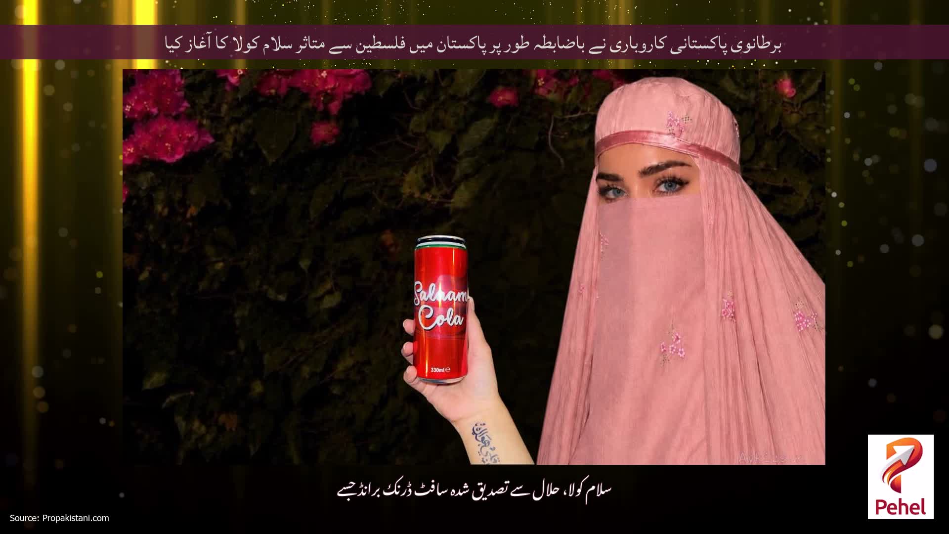 برطانوی پاکستانی کاروباری نے باضابطہ طور پر پاکستان میں فلسطین سے متاثر سلام کولا کا آغاز کیا