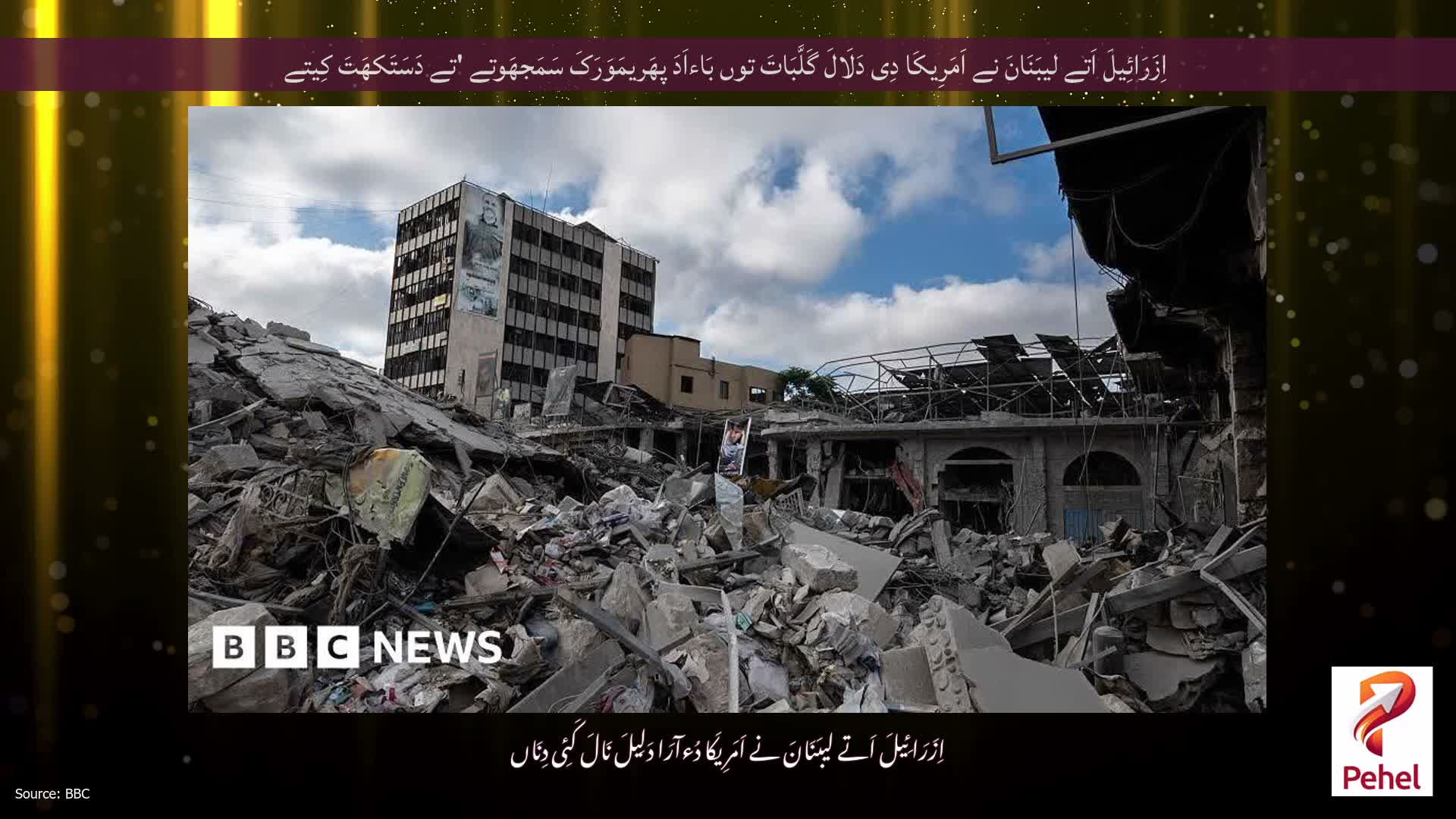 اِزَرَائِیلَ اَتے لیبَنَانَ نے اَمَرِیکَا دِی دَلَالَ گَلَّبَاتَ توں بَاءاَدَ پھَریمَوَرَکَ سَمَجھَوتے 'تے دَسَتَکھَتَ کِیتے