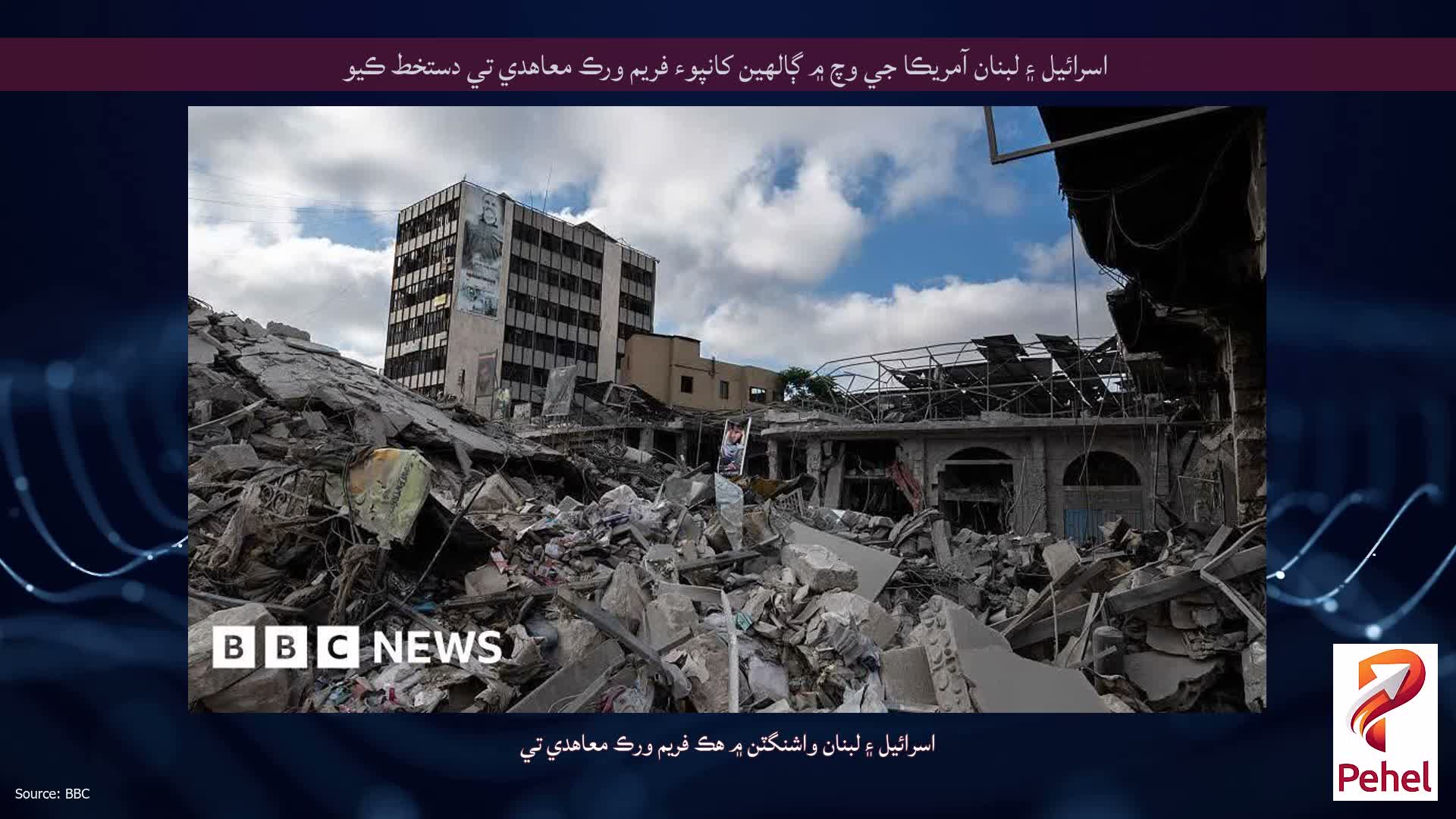 اسرائيل ۽ لبنان آمريڪا جي وچ ۾ ڳالهين کانپوء فريم ورڪ معاهدي تي دستخط ڪيو