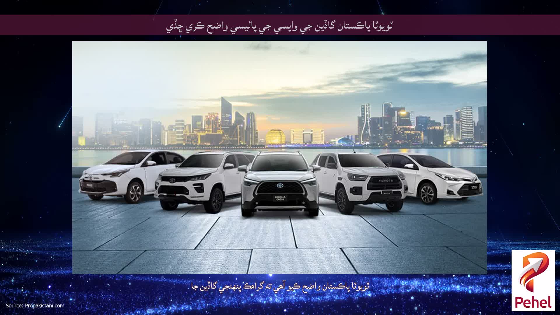 ٽويوٽا پاڪستان گاڏين جي واپسي جي پاليسي واضح ڪري ڇڏي