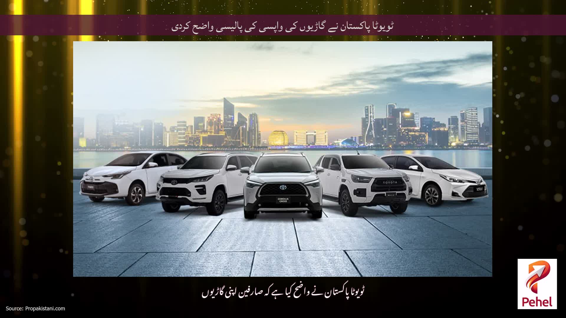 ٹویوٹا پاکستان نے گاڑیوں کی واپسی کی پالیسی واضح کردی