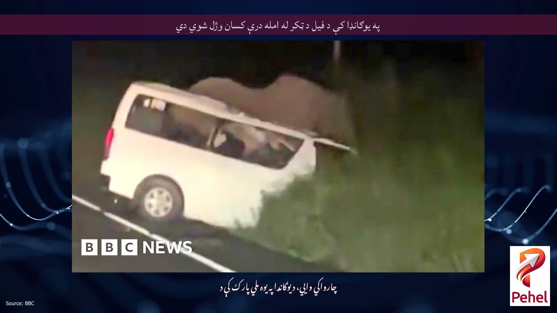 په یوګانډا کې د فیل د ټکر له امله درې کسان وژل شوي دي