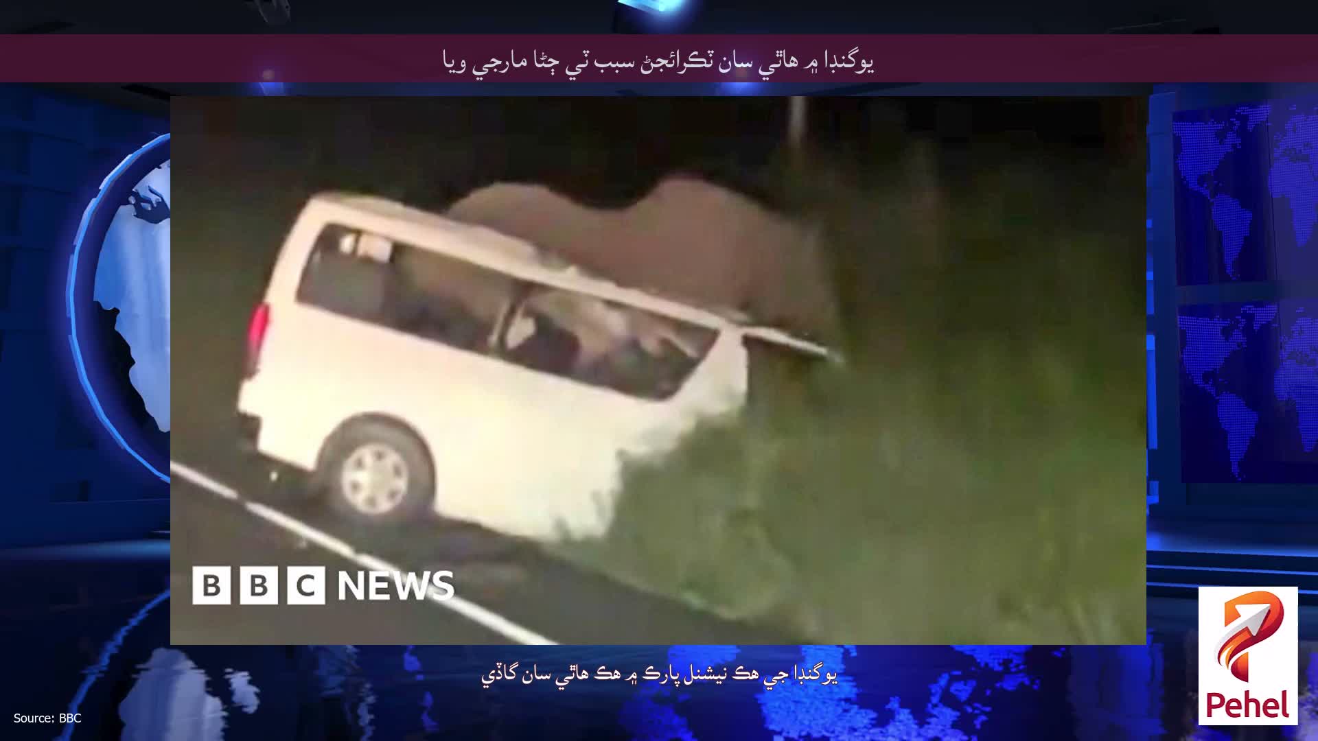 يوگنڊا ۾ هاٿي سان ٽڪرائجڻ سبب ٽي ڄڻا مارجي ويا