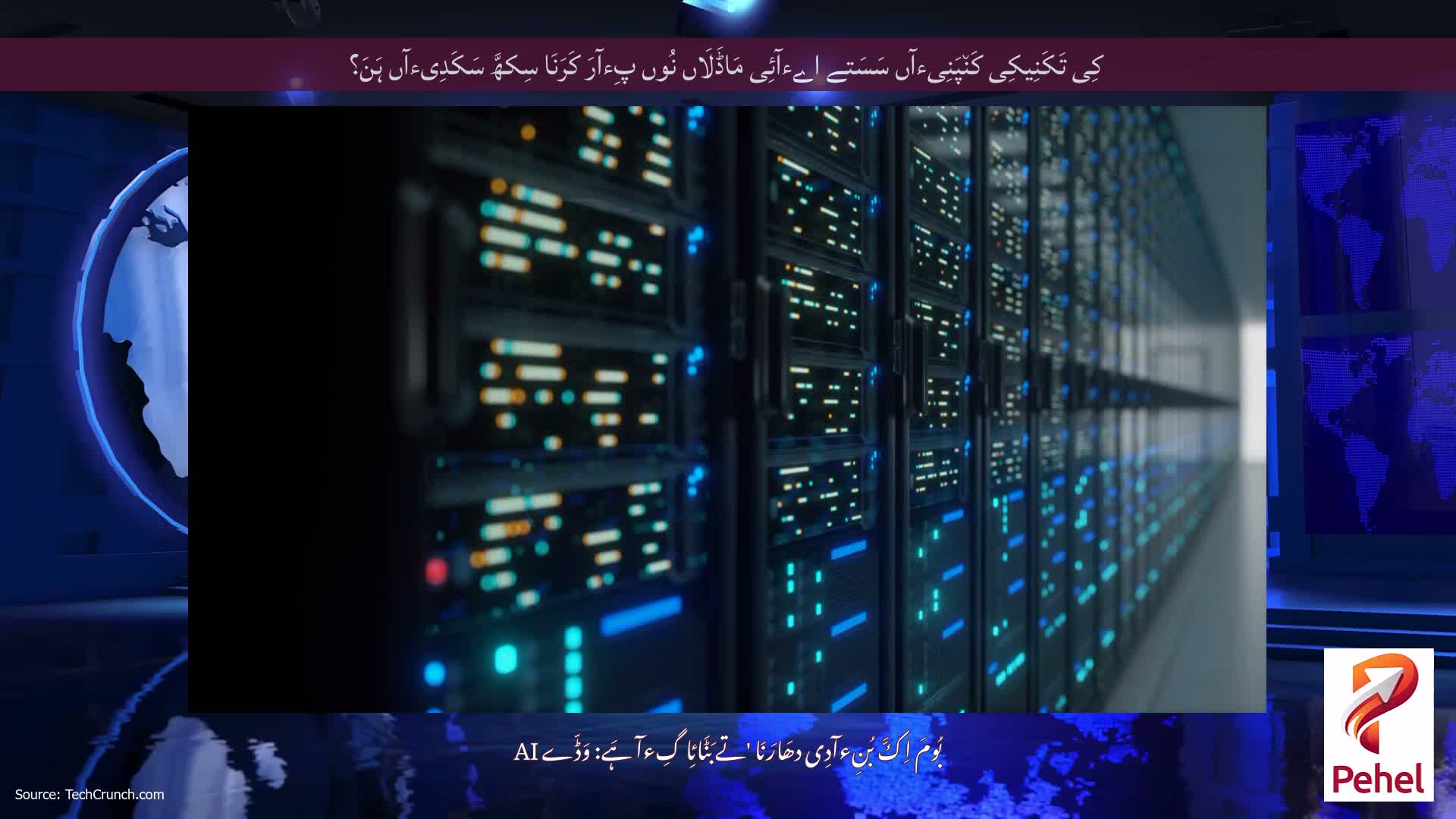 کِی تَکَنِیکِی کَن٘پَنِیءآں سَسَتے اےءآئِی مَاڈَلَاں نُوں پِءآرَ کَرَنَا سِکھَّ سَکَدِیءآں ہَنَ؟