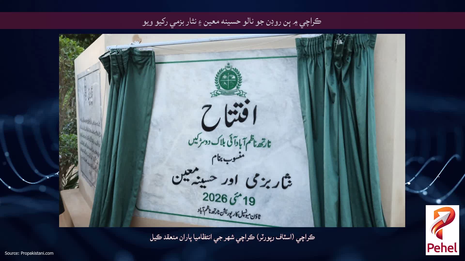 ڪراچي ۾ ٻن روڊن جو نالو حسينه معين ۽ نثار بزمي رکيو ويو