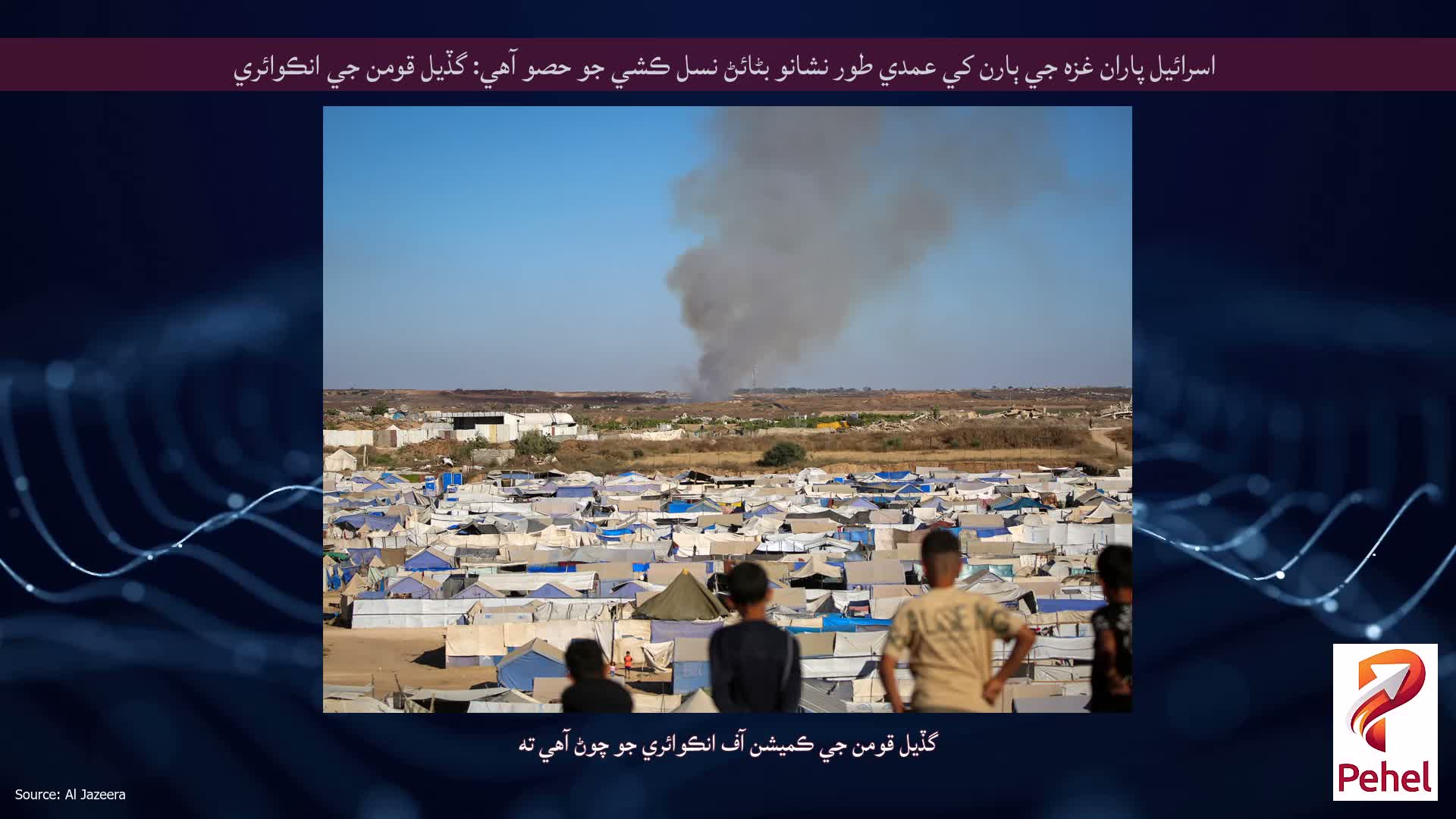 اسرائيل پاران غزه جي ٻارن کي عمدي طور نشانو بڻائڻ نسل ڪشي جو حصو آهي: گڏيل قومن جي انڪوائري