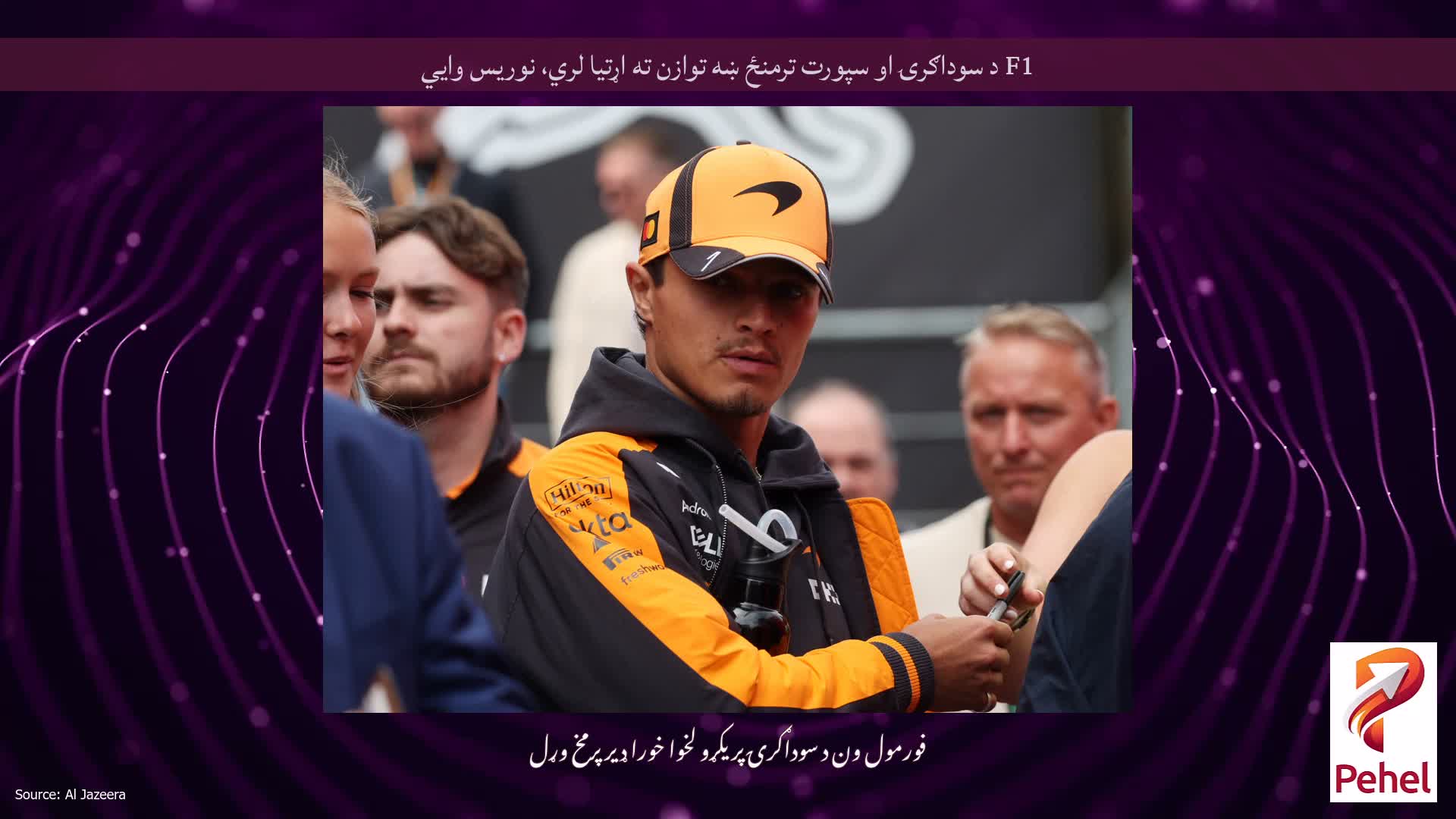 F1 د سوداګرۍ او سپورت ترمنځ ښه توازن ته اړتیا لري، نوریس وايي