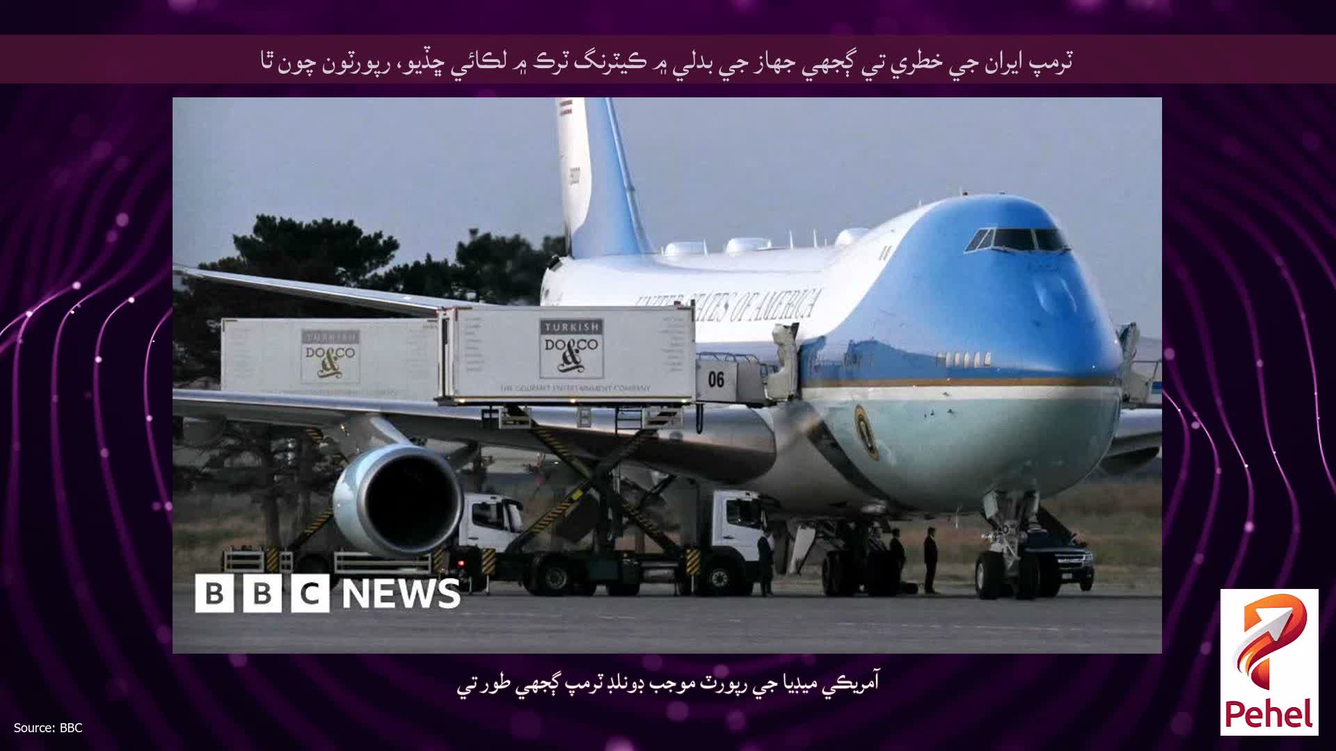 ٽرمپ ايران جي خطري تي ڳجهي جهاز جي بدلي ۾ ڪيٽرنگ ٽرڪ ۾ لڪائي ڇڏيو، رپورٽون چون ٿا