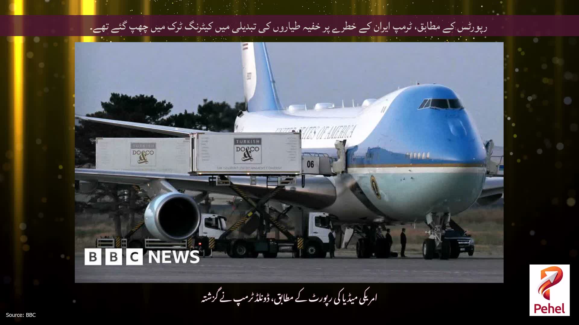 رپورٹس کے مطابق، ٹرمپ ایران کے خطرے پر خفیہ طیاروں کی تبدیلی میں کیٹرنگ ٹرک میں چھپ گئے تھے۔