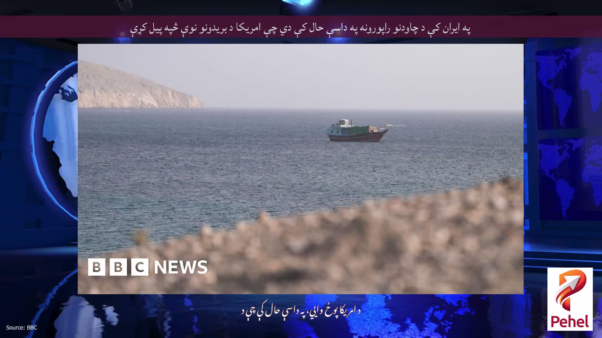 په ایران کې د چاودنو راپورونه په داسې حال کې دي چې امریکا د بریدونو نوې څپه پیل کړې